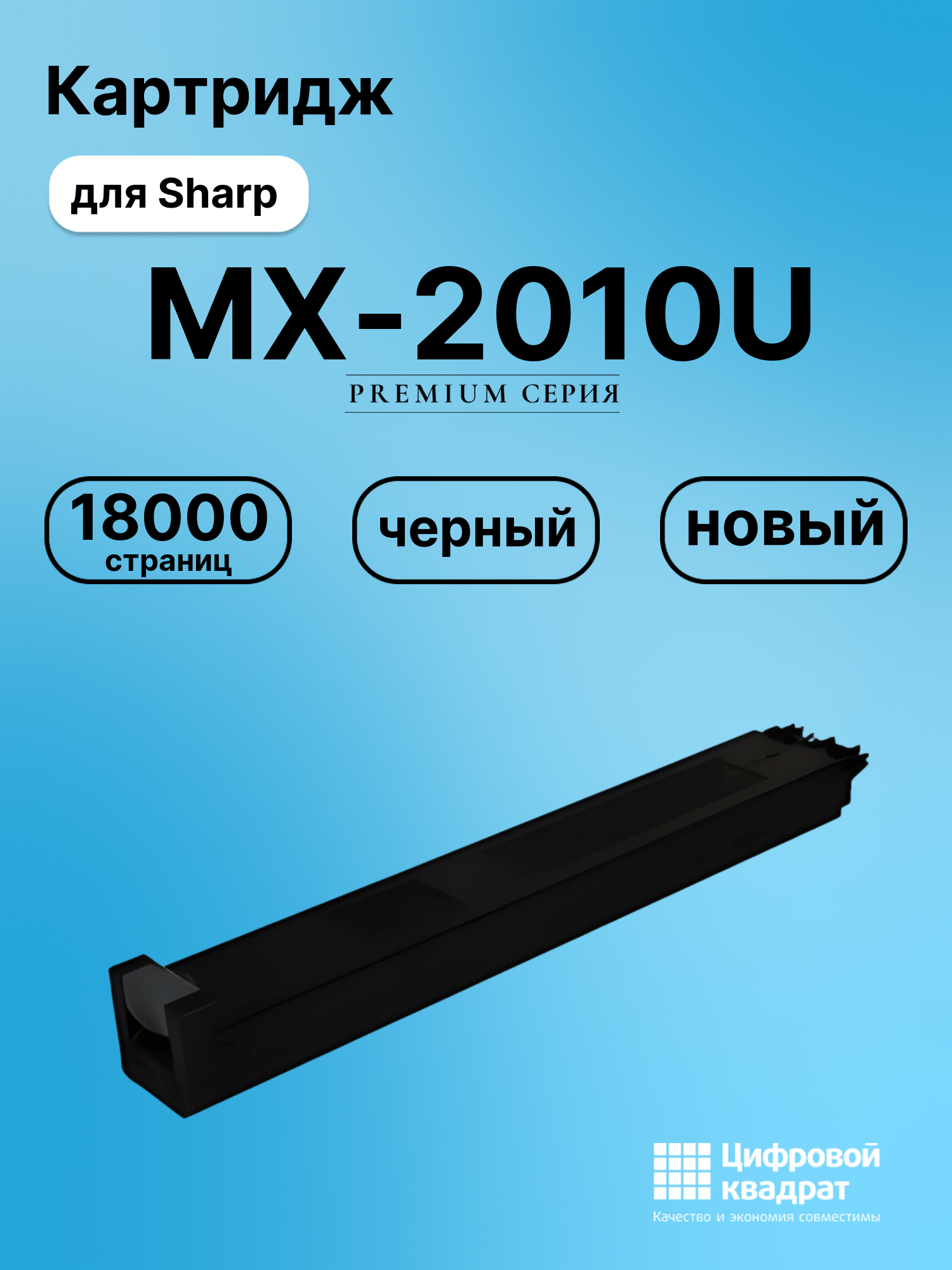 Картридж для Sharp MX-2010U (MX23GTBA), MX-1810U