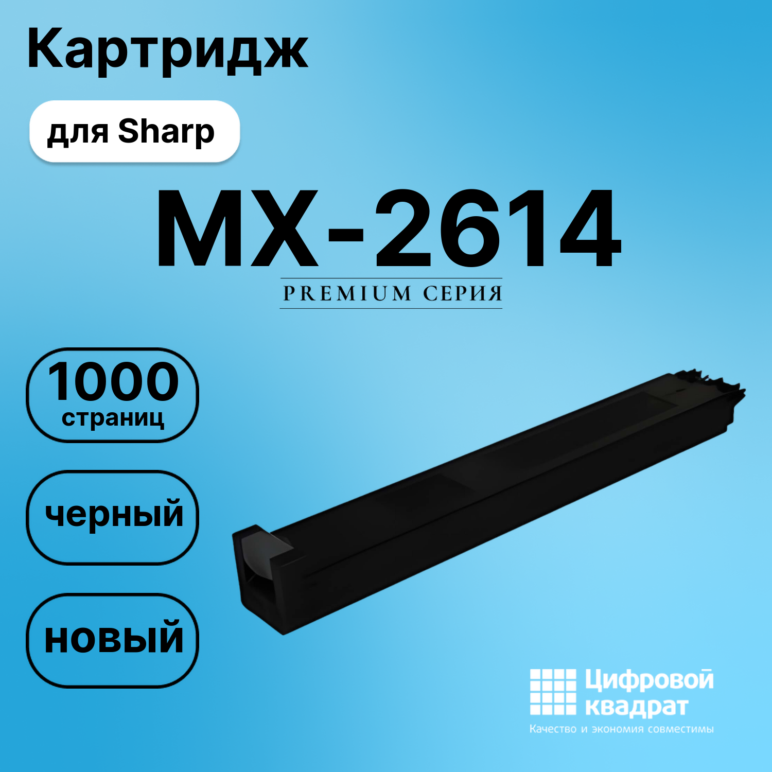 Картридж для Sharp MX-2614 (MX23GTBA), MX-3110U