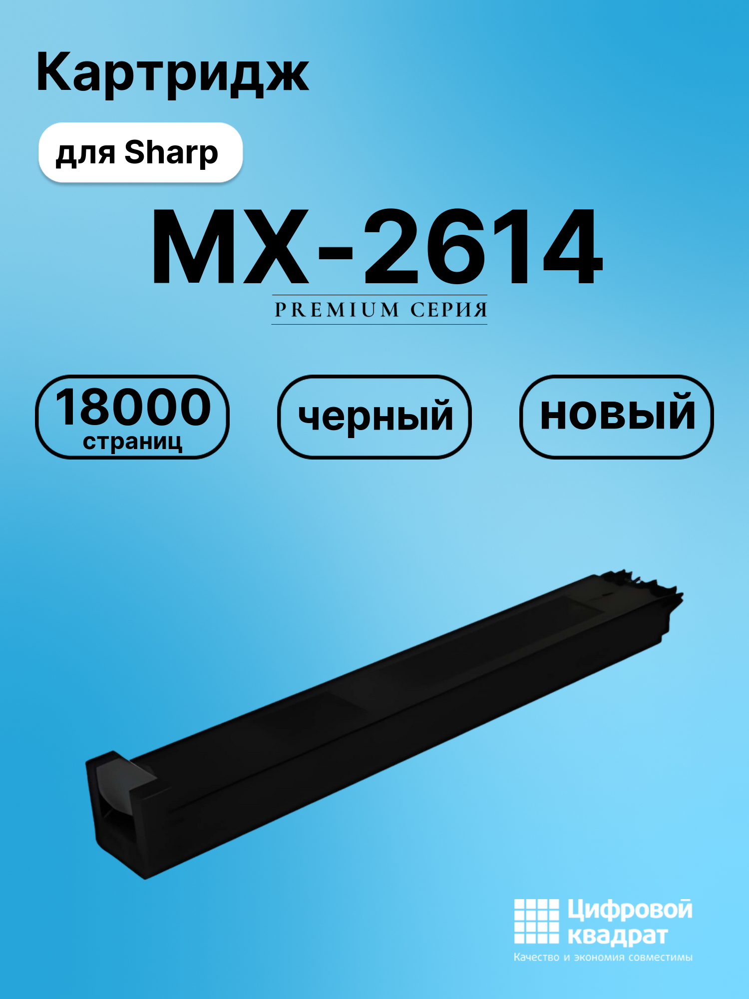 Картридж для Sharp MX-2614 (MX23GTBA), MX-1810U