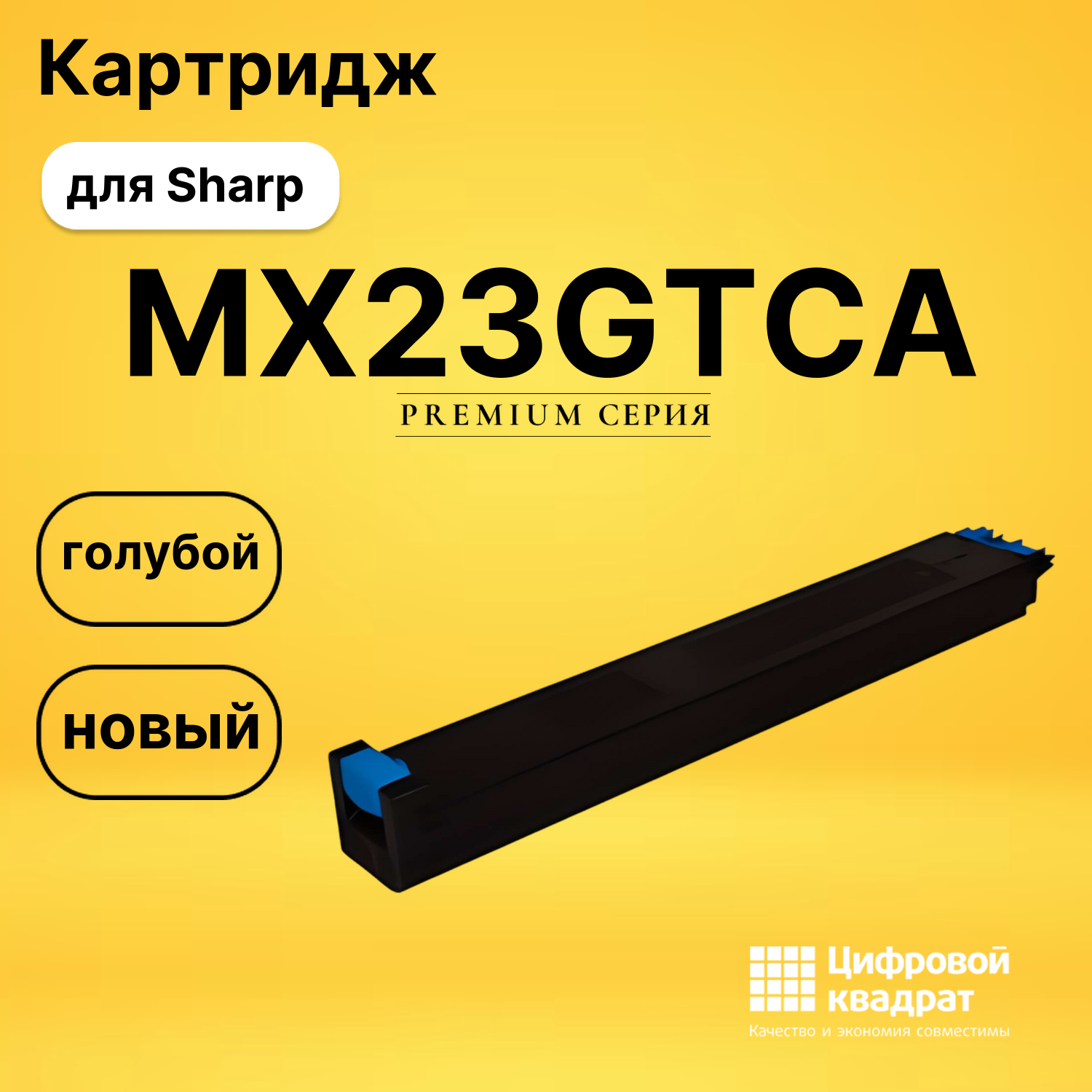 Тонер-туба MX23GTCA Sharp голубой совместимая
