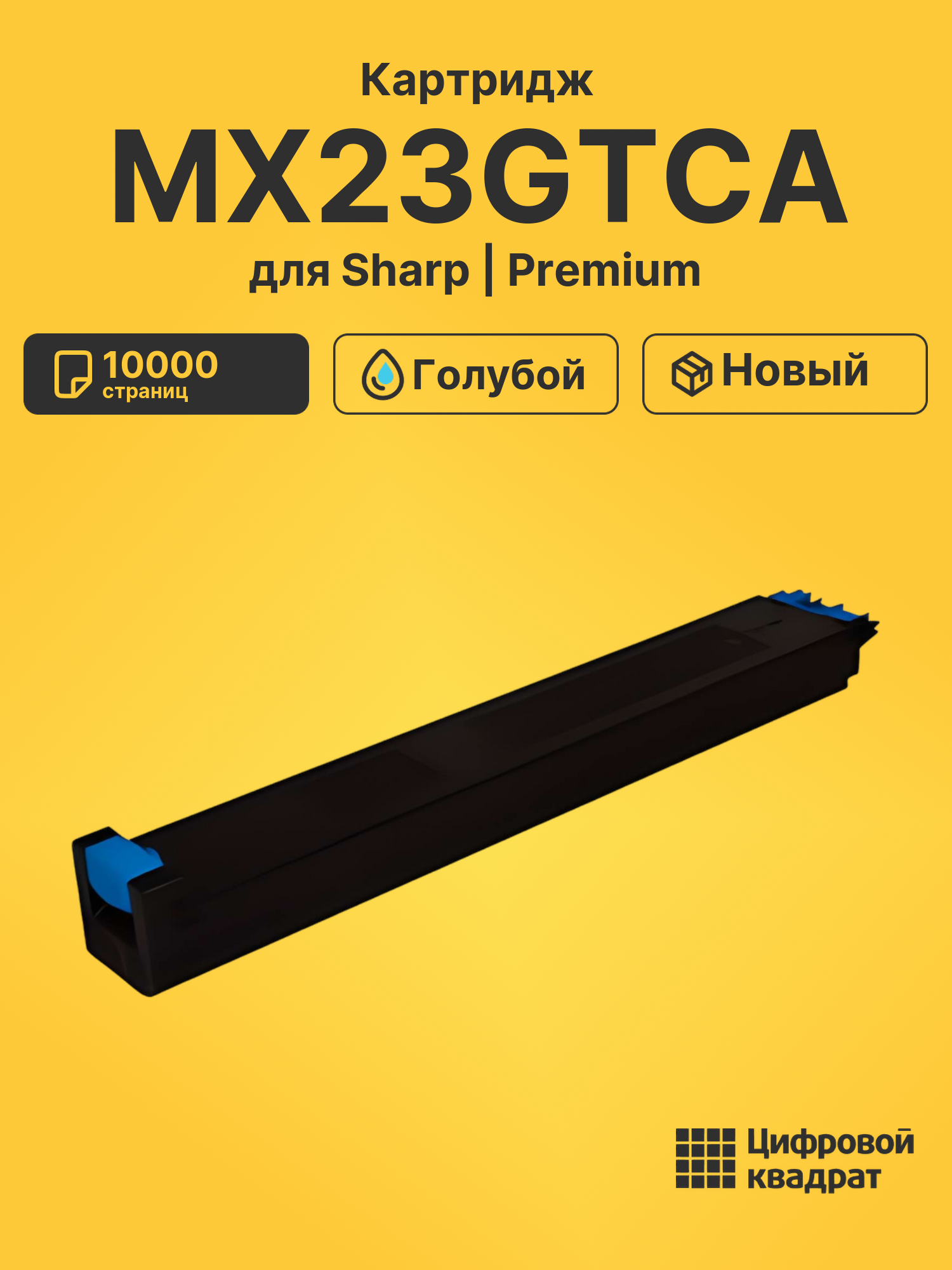 Картридж MX23GTCA для Sharp MX-1810U, MX-2010U голубой
