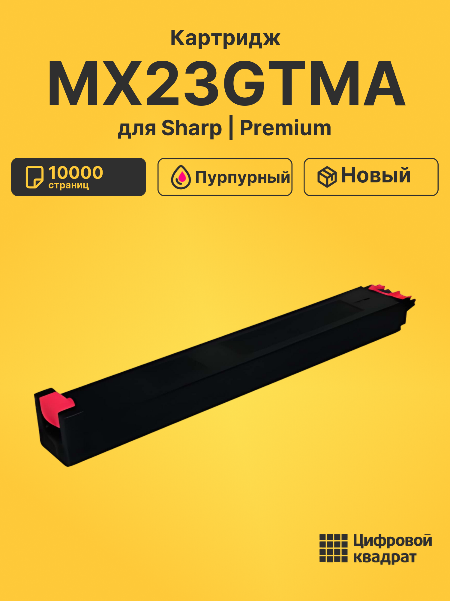 Картридж MX23GTMA для Sharp MX-1810U, MX-2314 пурпурный
