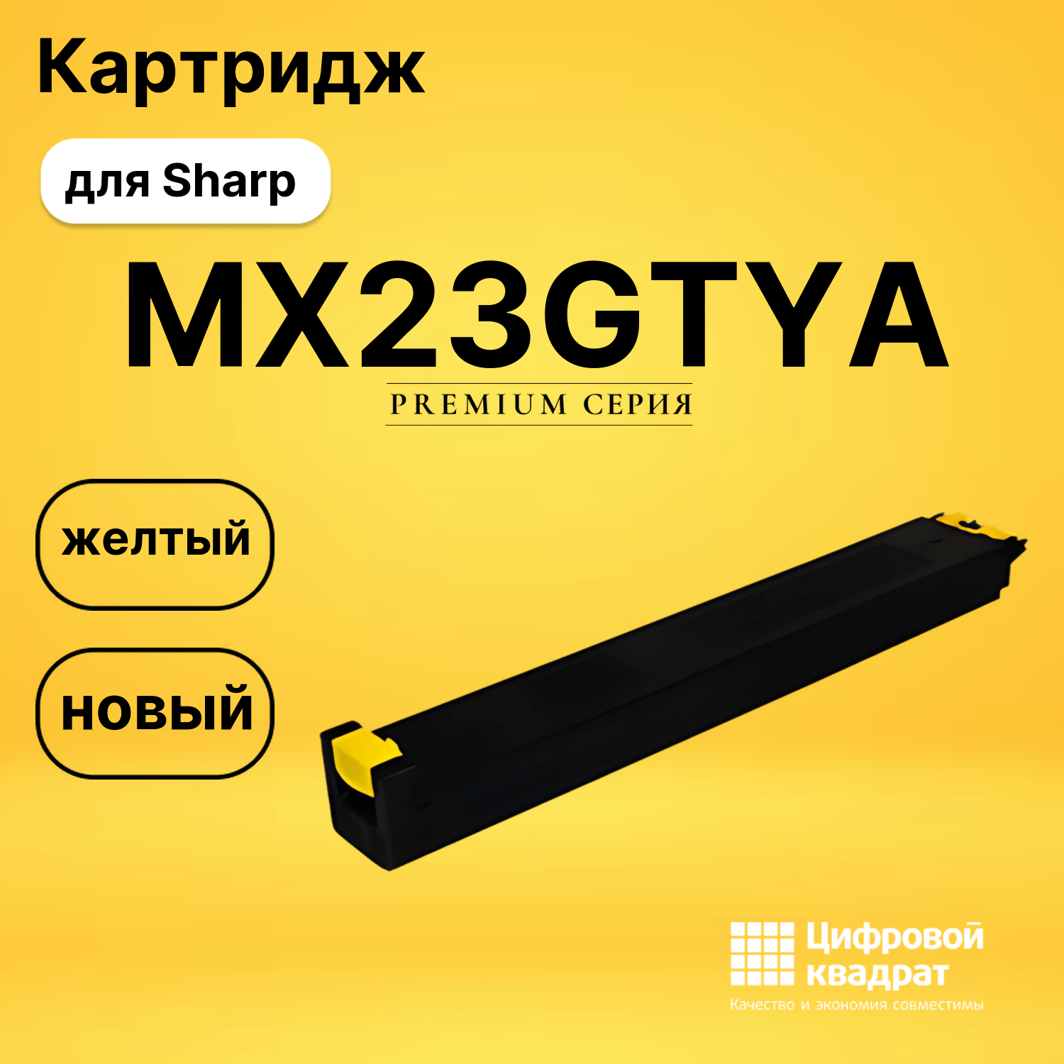 Тонер-туба MX23GTYA Sharp желтый совместимая