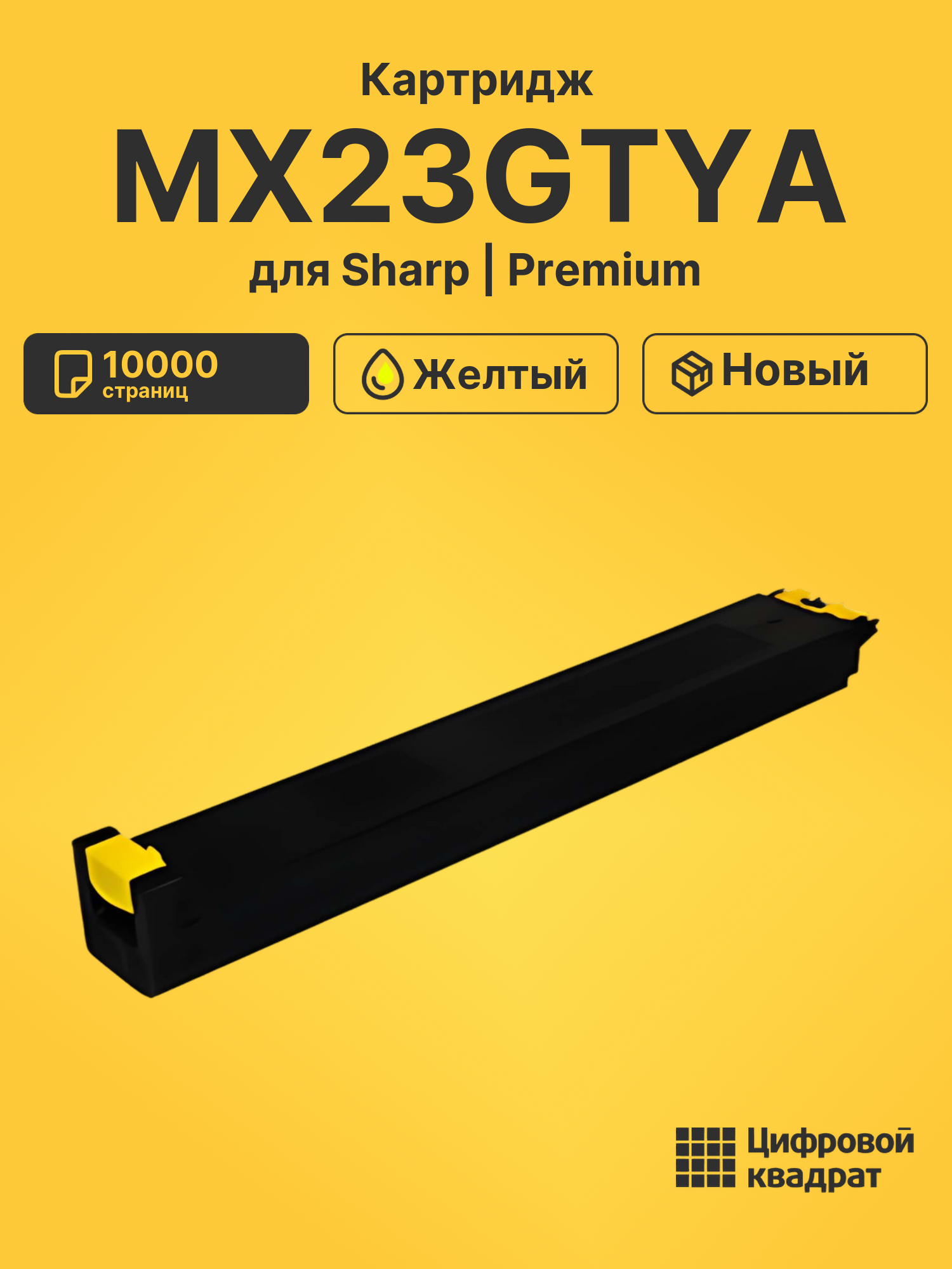 Картридж MX23GTYA для Sharp MX-1810U, MX-2010U желтый