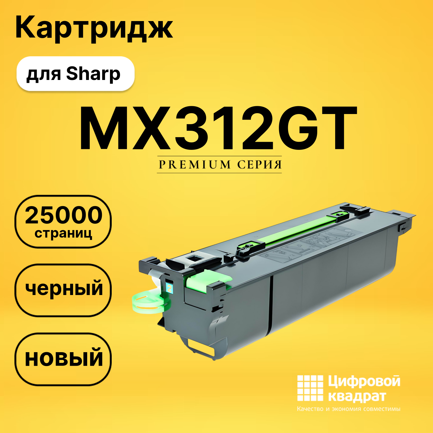 Картридж MX312GT Sharp совместимый