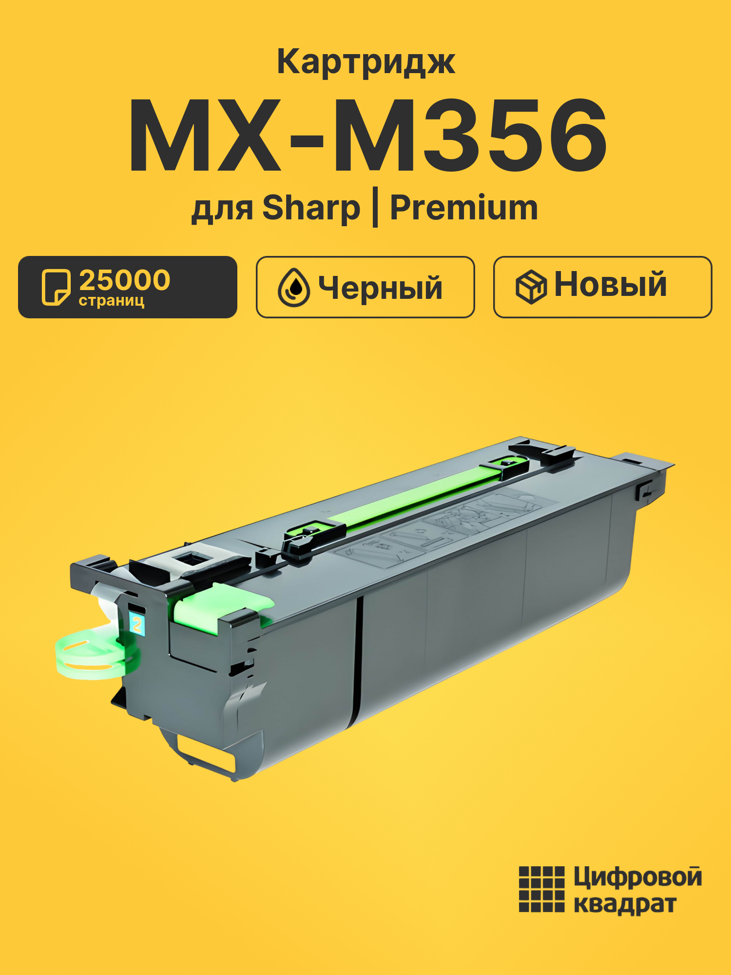 Картридж для Sharp MX-M356 совместимый