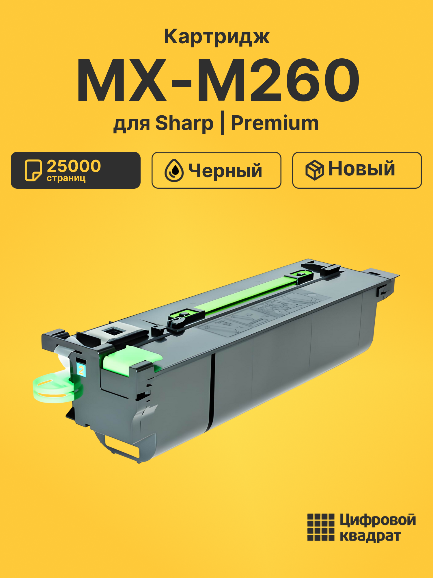 Картридж для Sharp MX-M260 совместимый