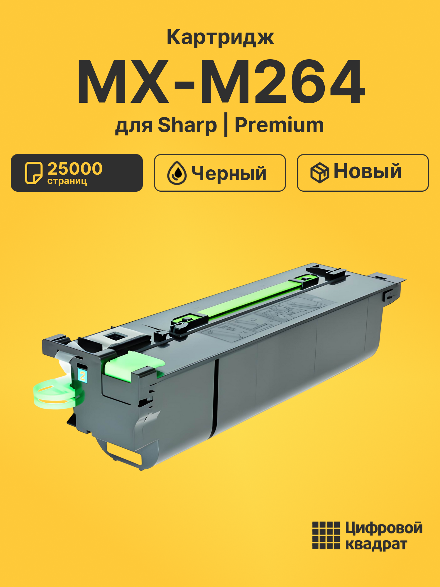 Картридж для Sharp MX-M264 совместимый