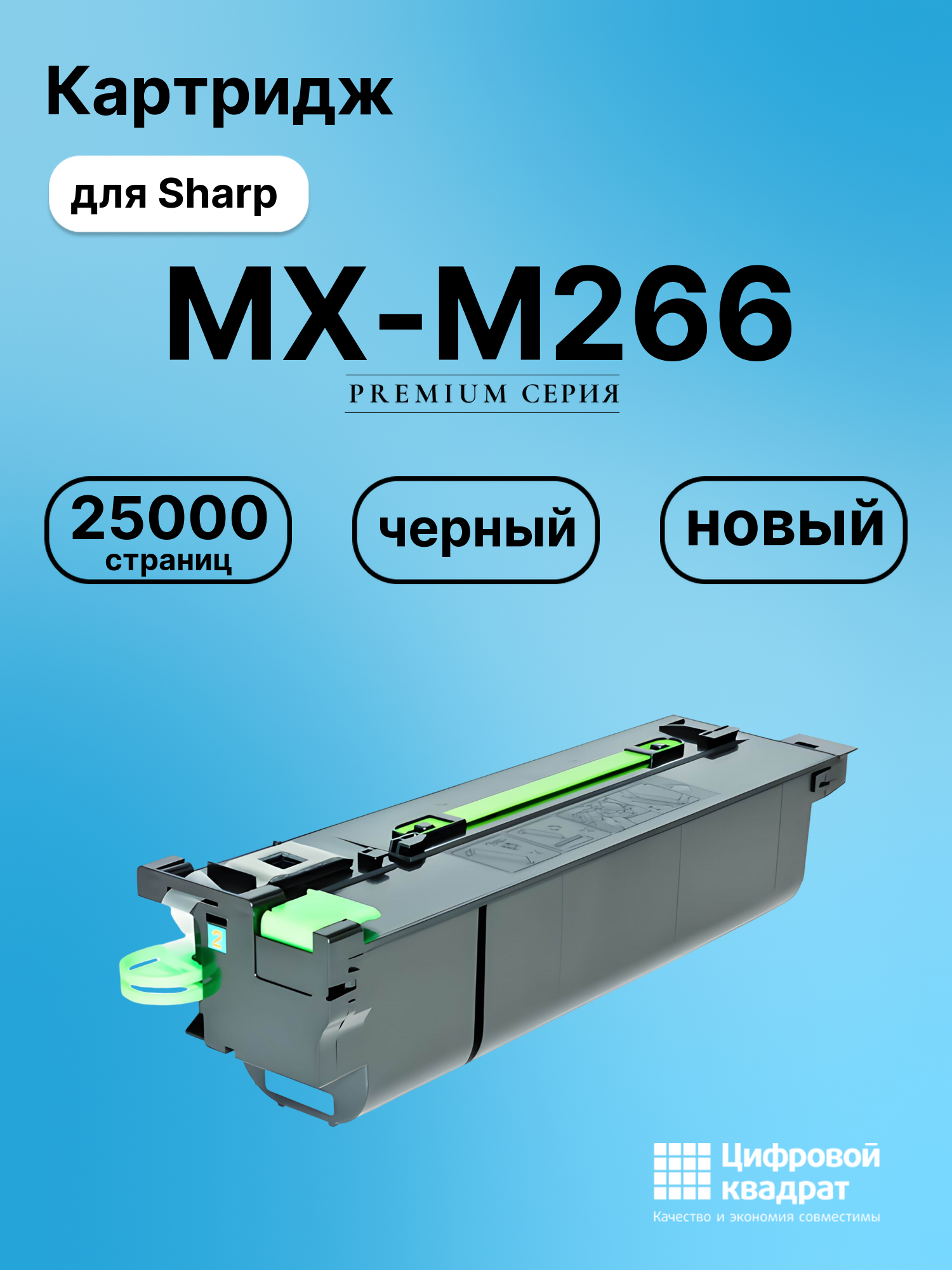 Картридж для Sharp MX-M266 совместимый