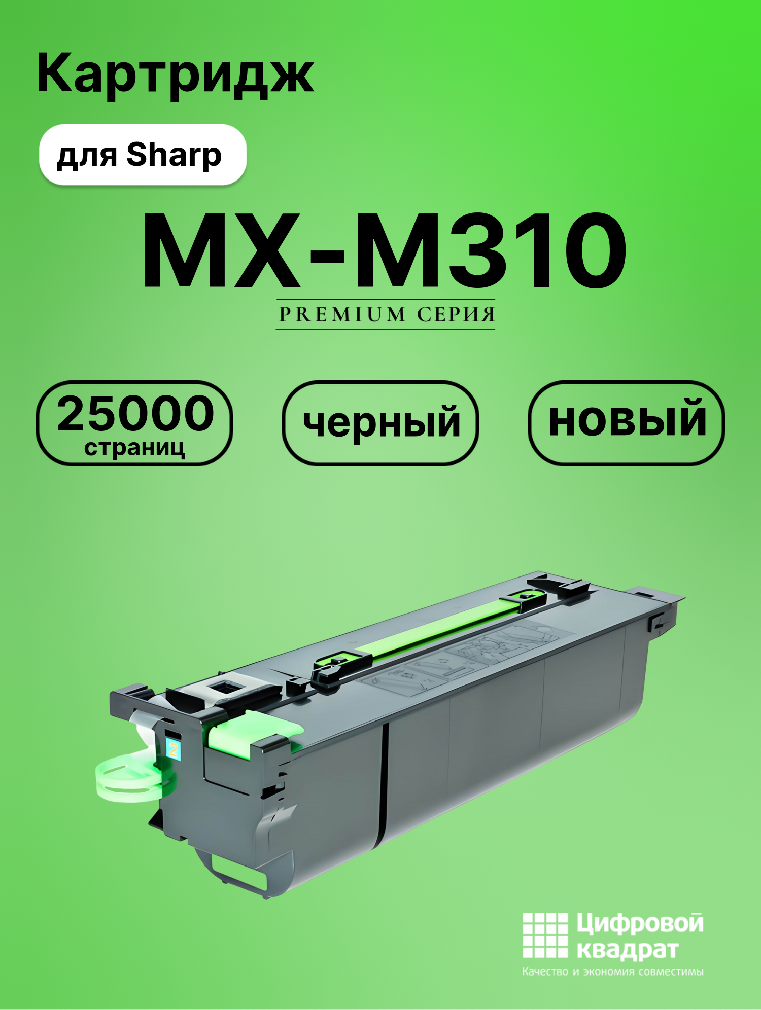 Картридж для Sharp MX-M310 совместимый