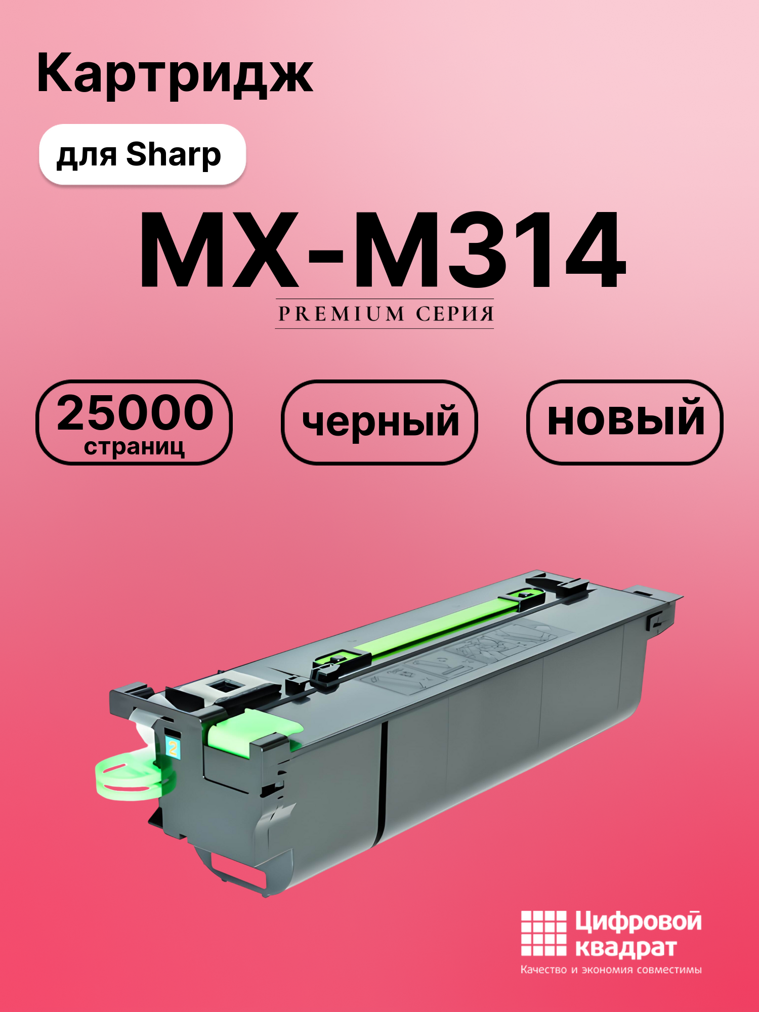 Картридж для Sharp MX-M314 совместимый