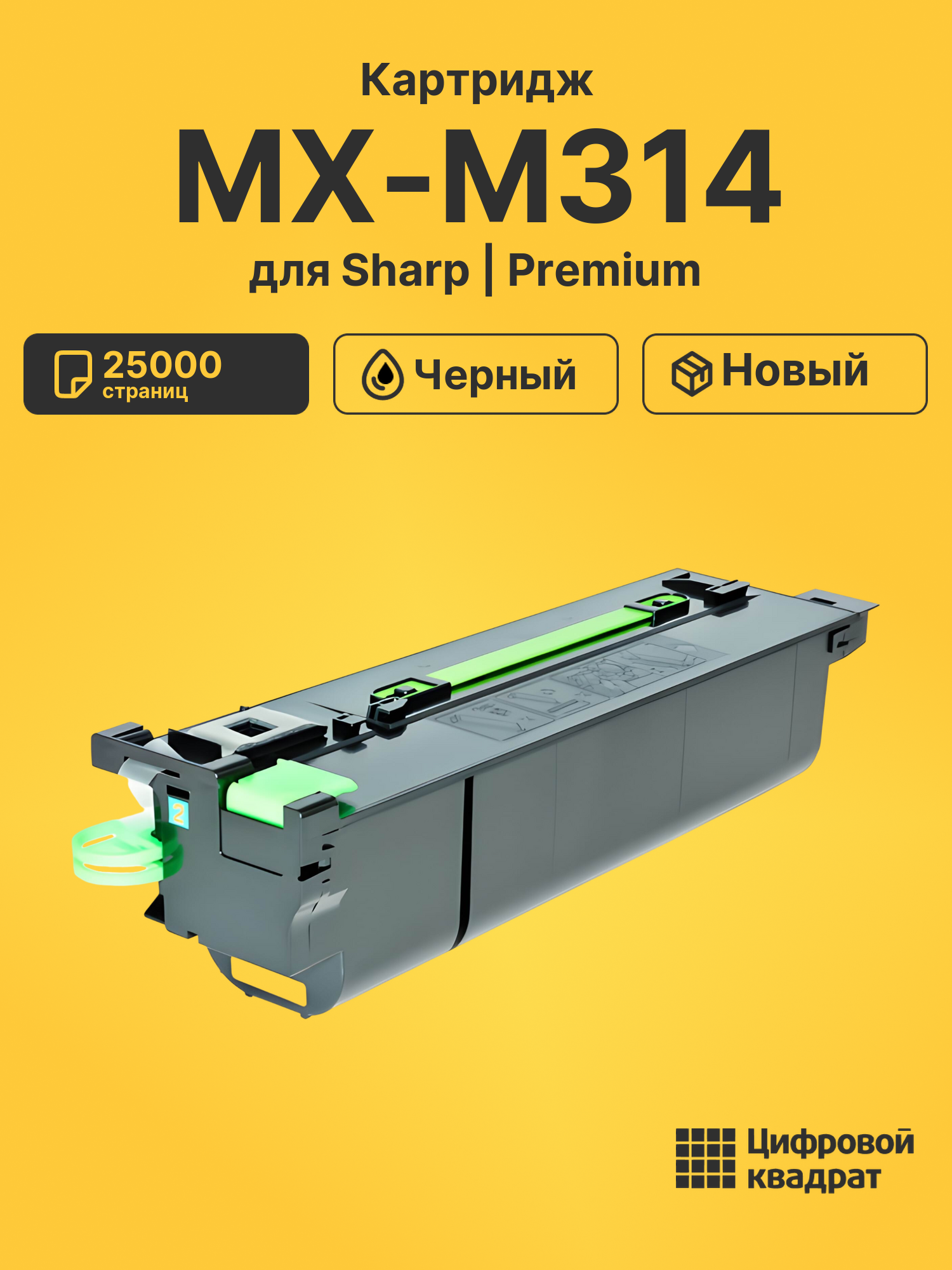 Картридж для Sharp MX-M314 совместимый