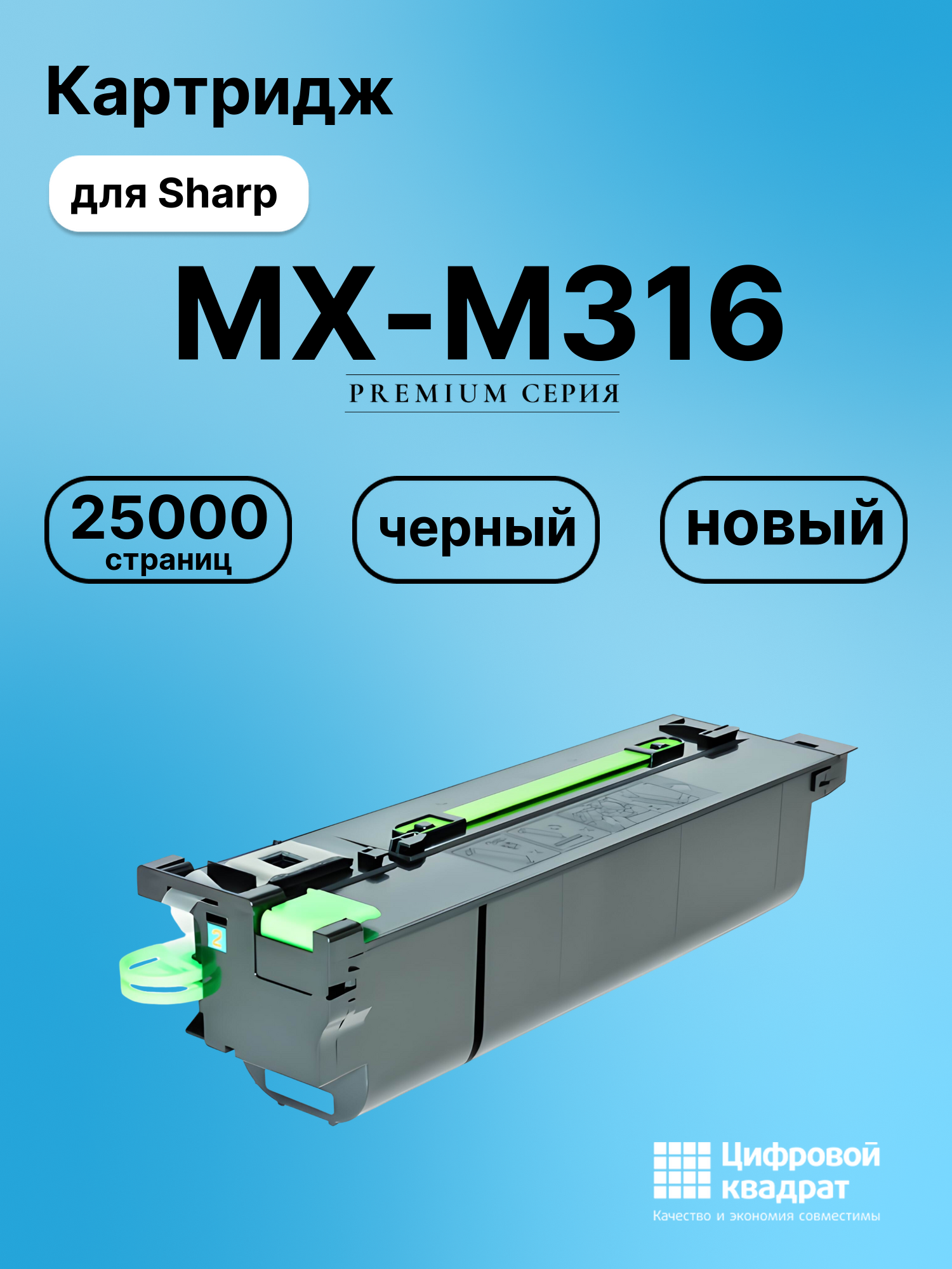 Картридж для Sharp MX-M316 совместимый