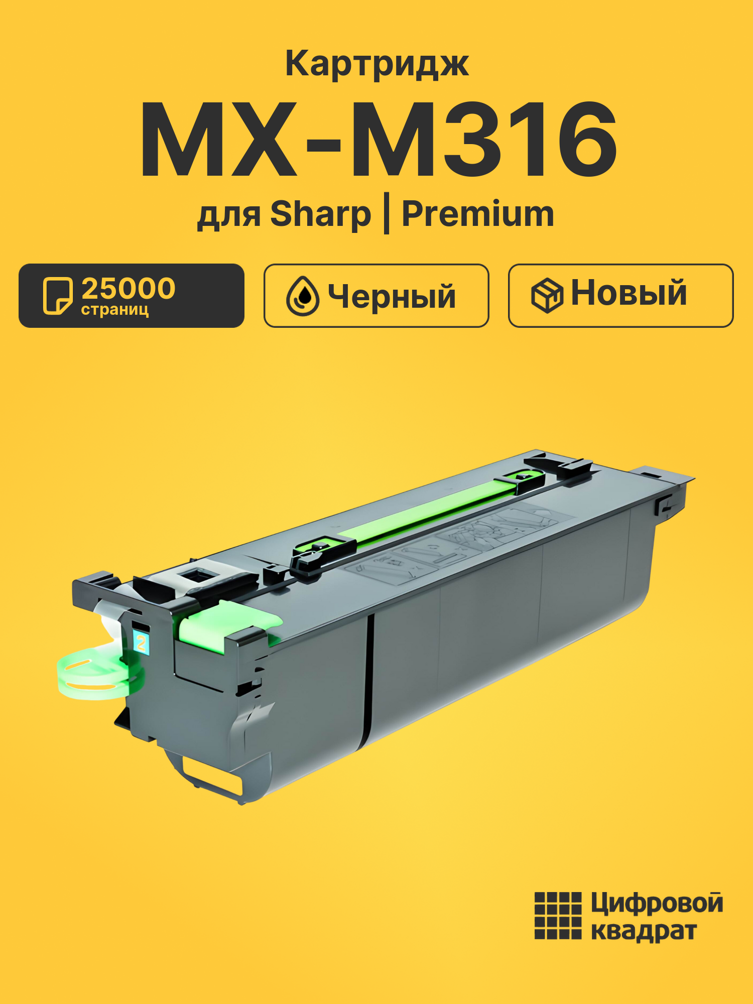 Картридж для Sharp MX-M316 совместимый