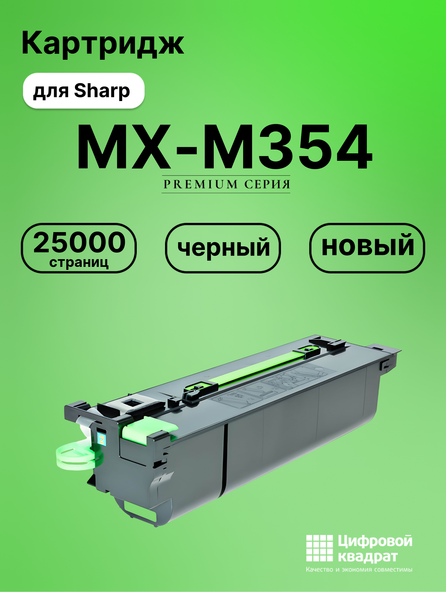 Картридж для Sharp MX-M354 совместимый