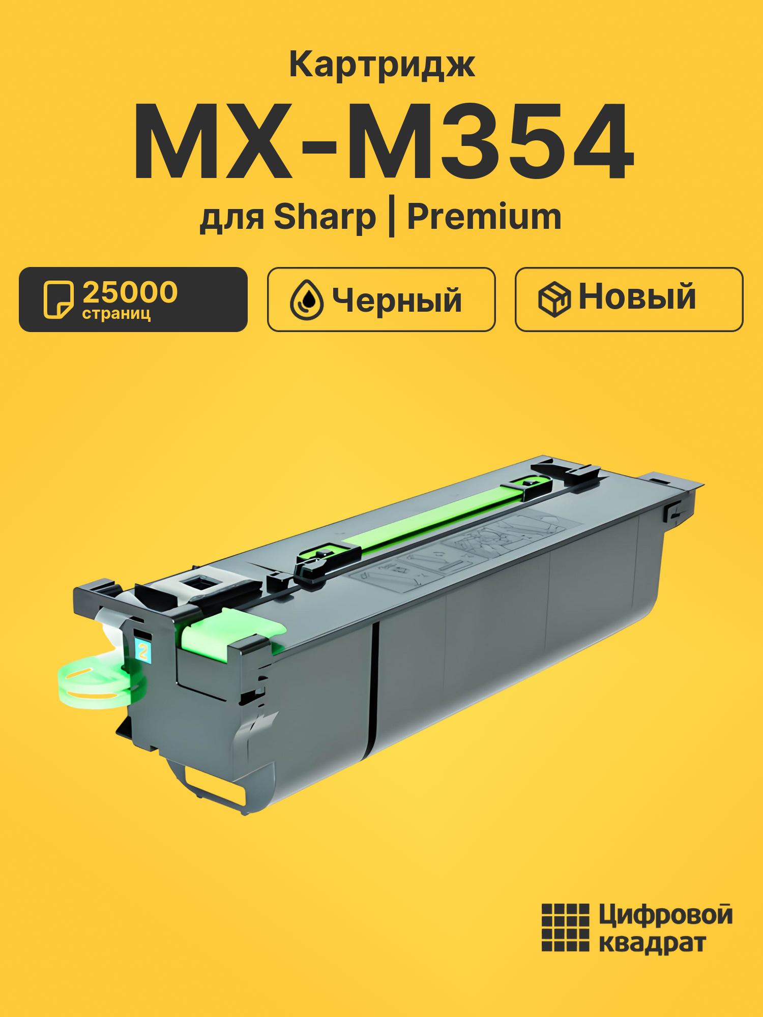 Картридж для Sharp MX-M354
