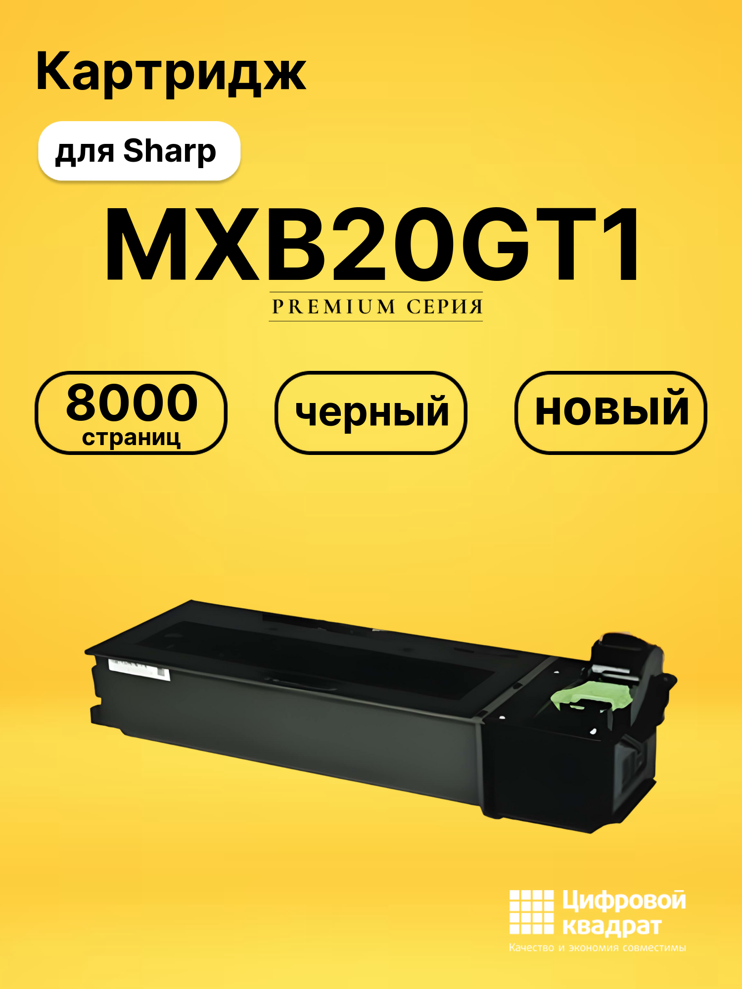 Картридж MXB20GT1 Sharp совместимый