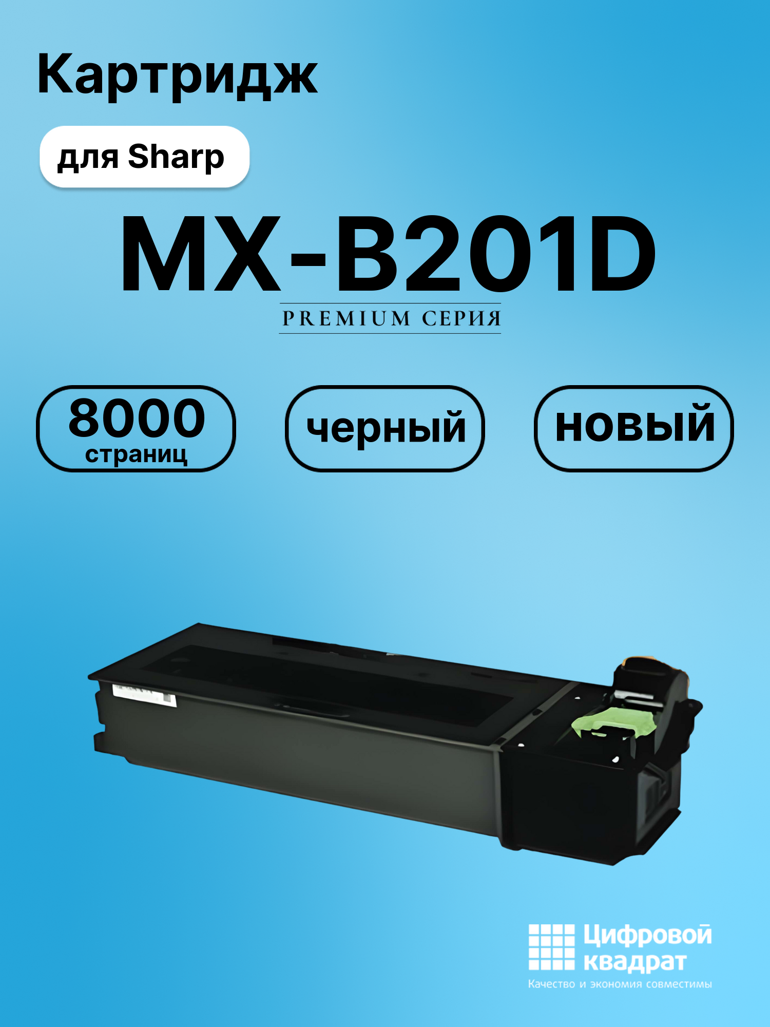 Картридж для Sharp MX-B201D совместимый