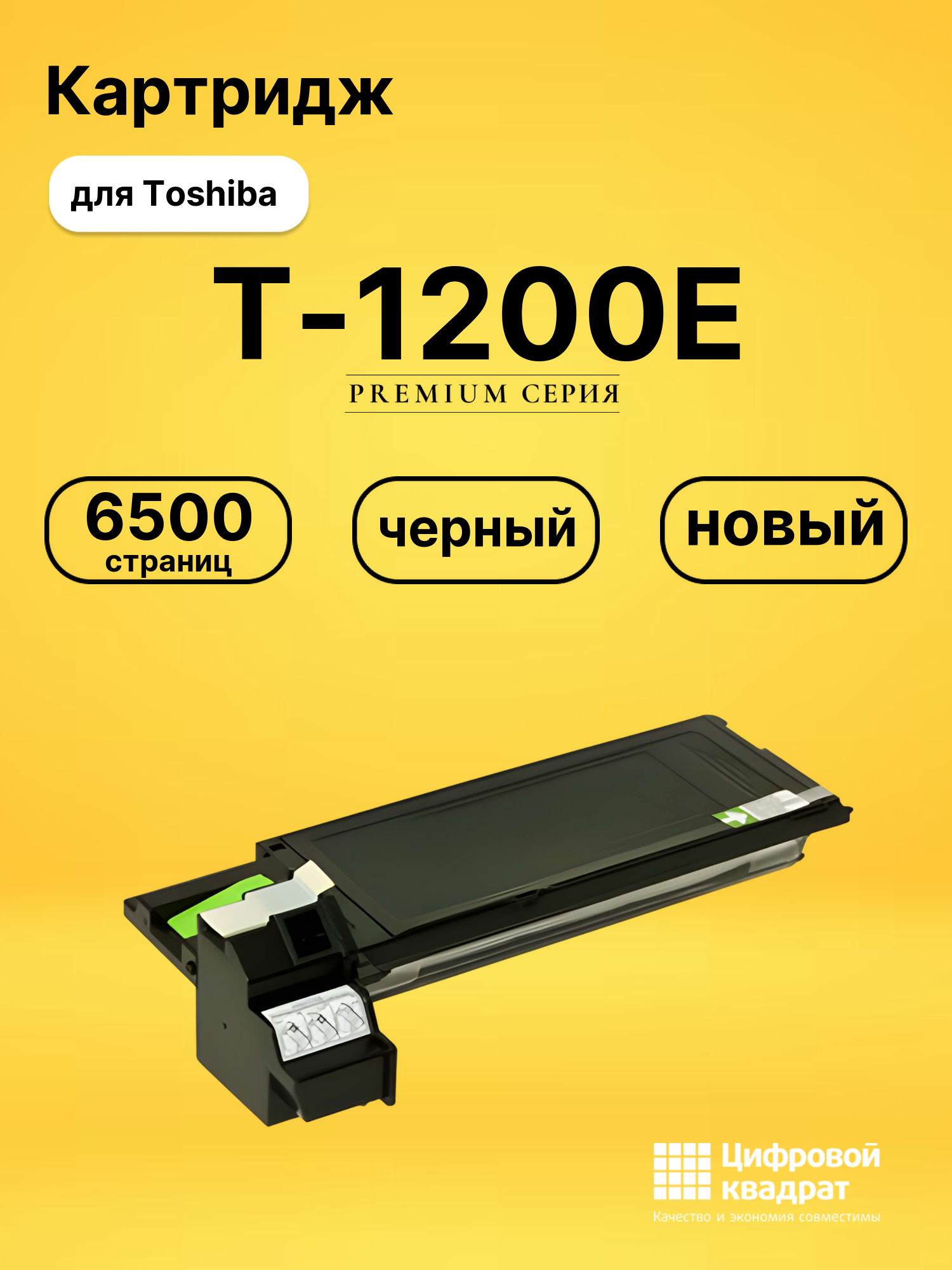 Картридж T-1200E Toshiba совместимый