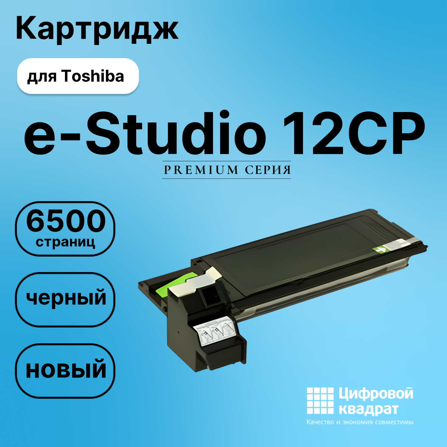 Картридж для Toshiba E-Studio 12CP совместимый