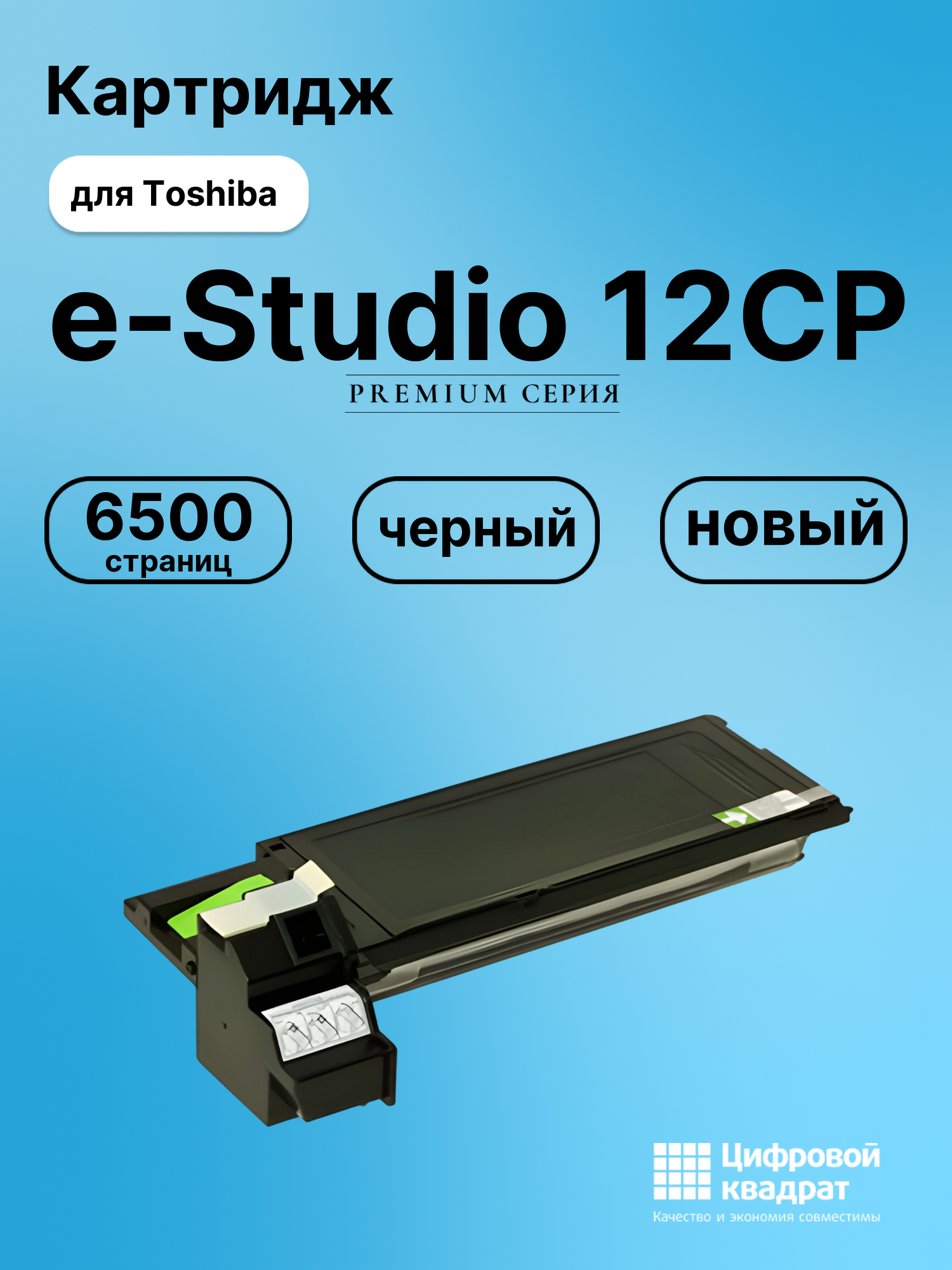 Картридж для Toshiba E-Studio 12CP совместимый