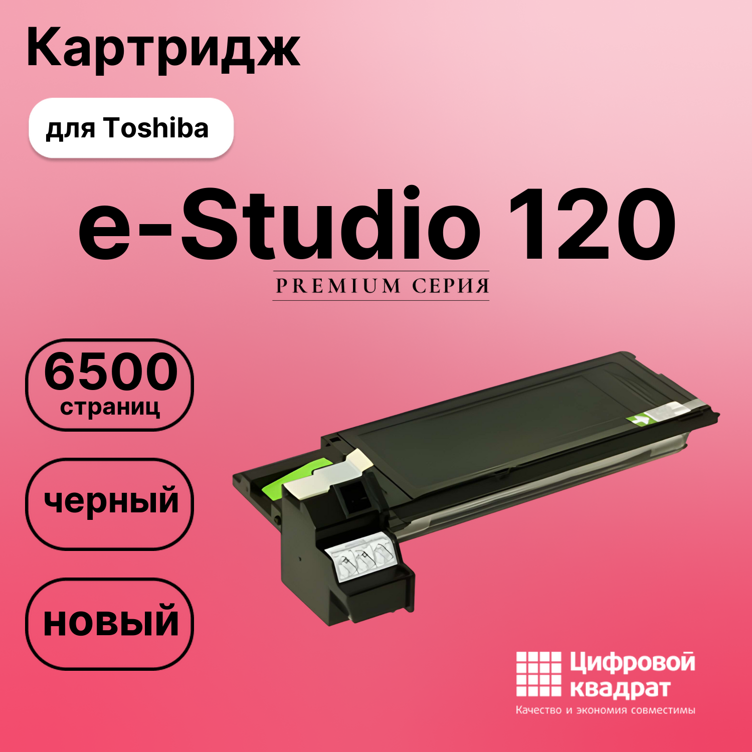 Картридж для Toshiba E-Studio 120 совместимый