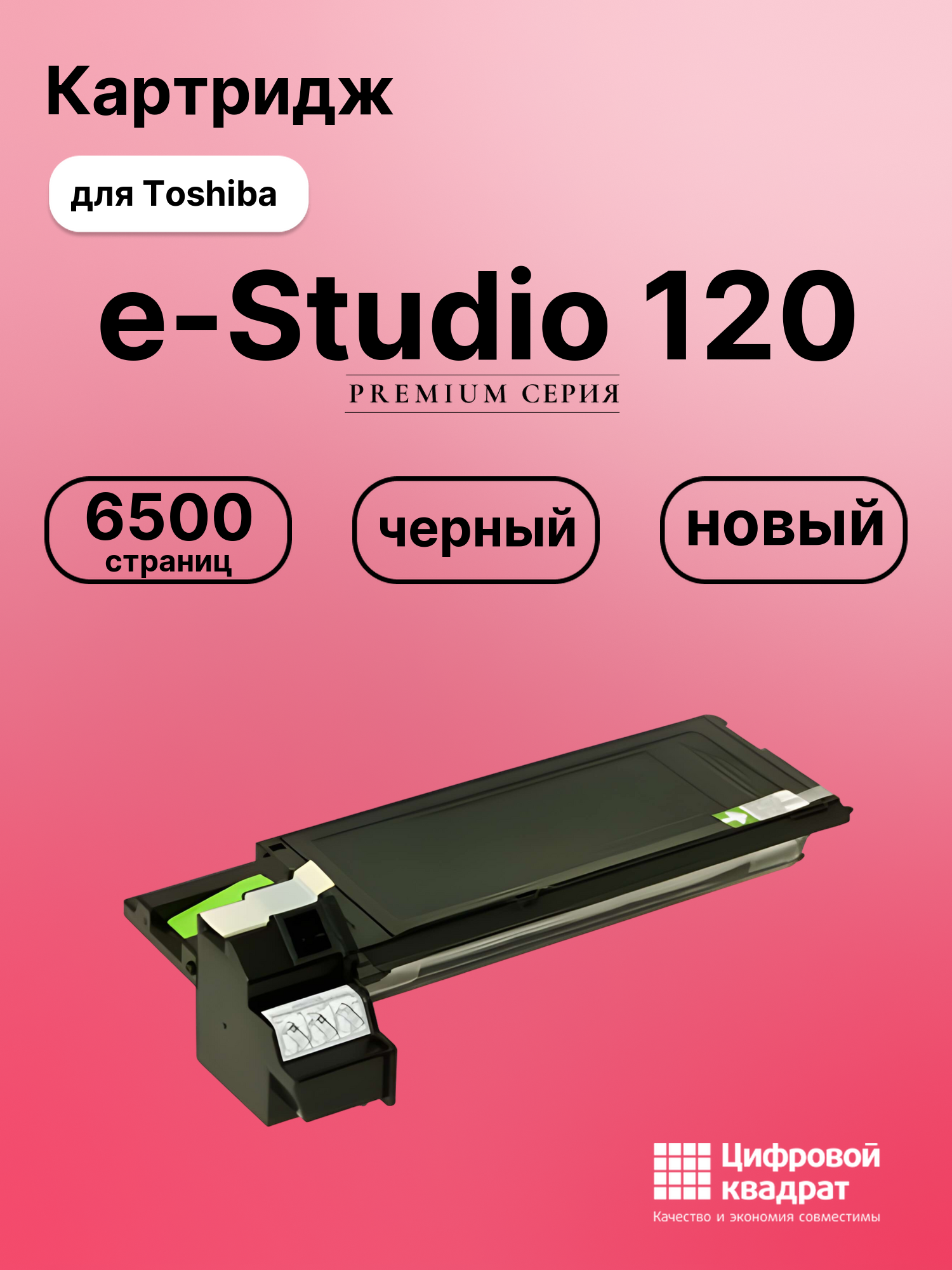 Картридж для Toshiba E-Studio 120 совместимый