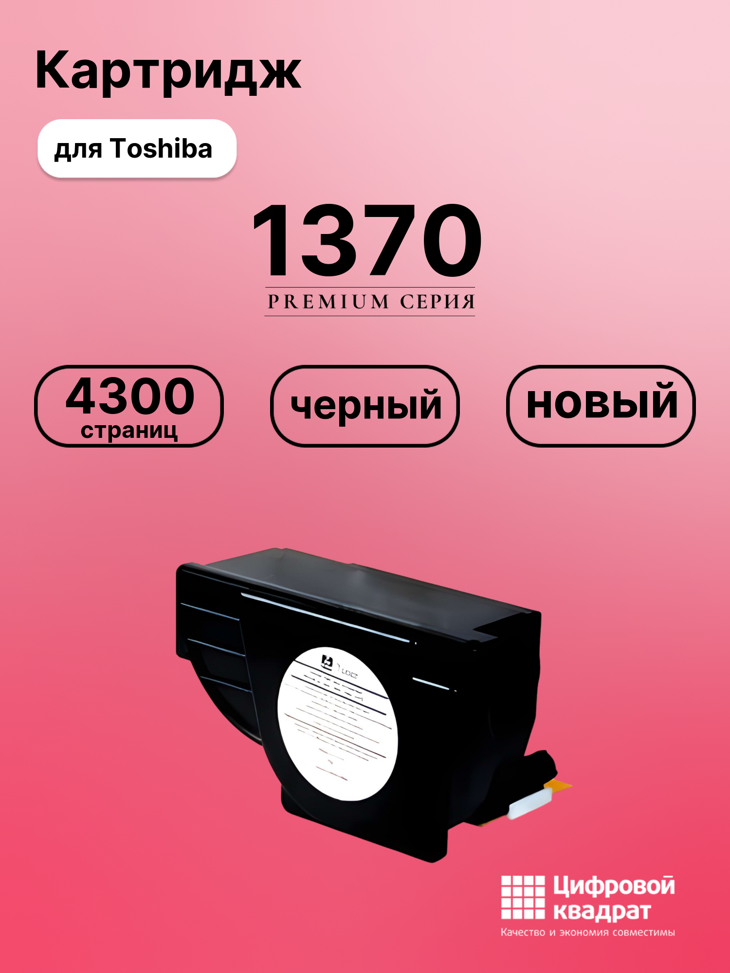Картридж для Toshiba 1370 совместимый