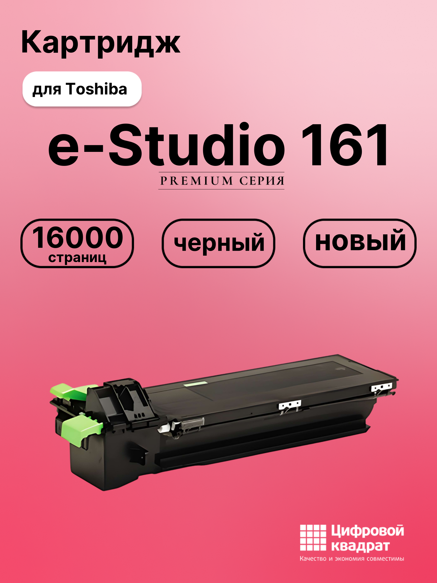 Картридж для Toshiba E-Studio 161 совместимый