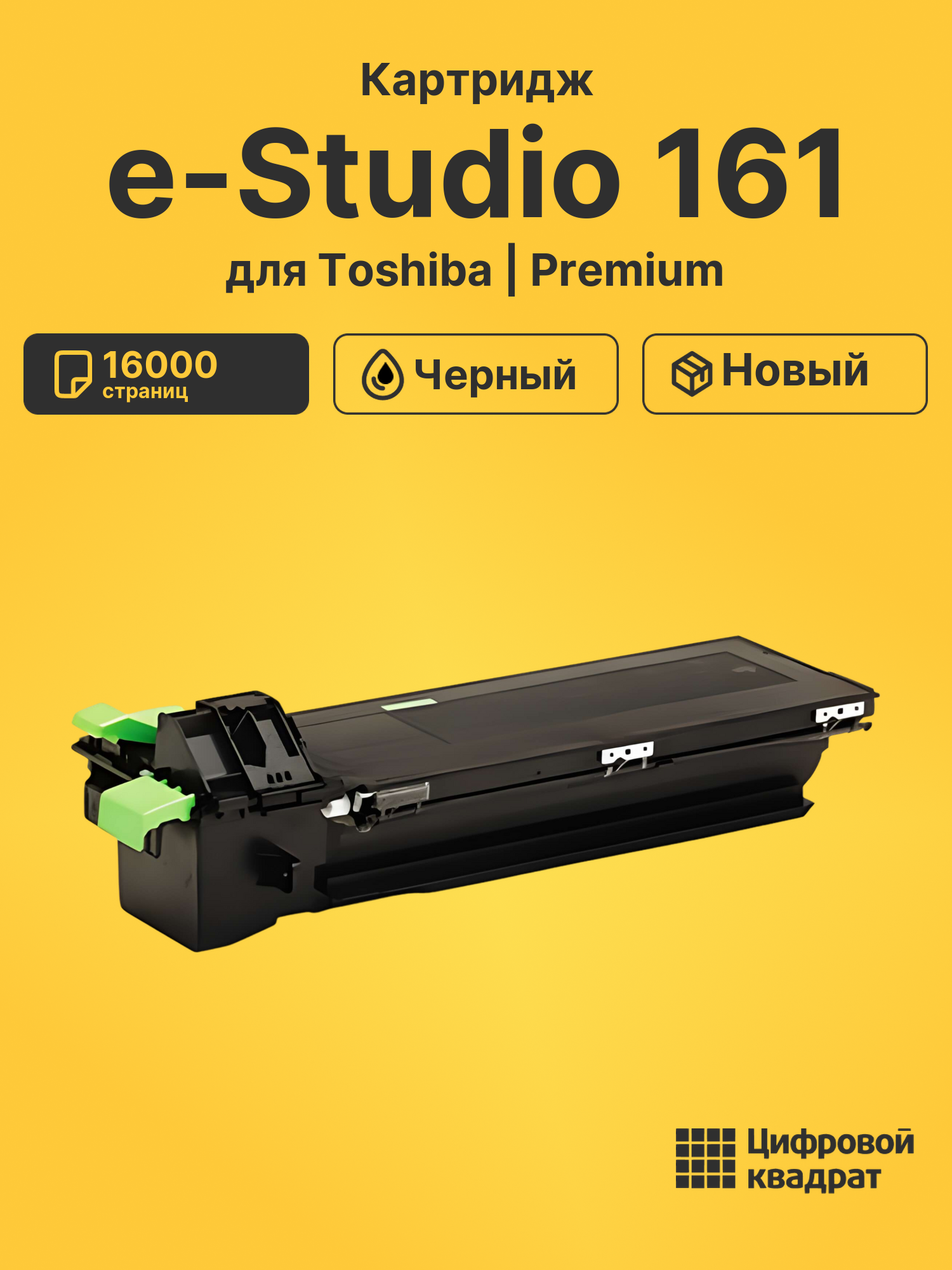 Картридж для Toshiba E-Studio 161 совместимый