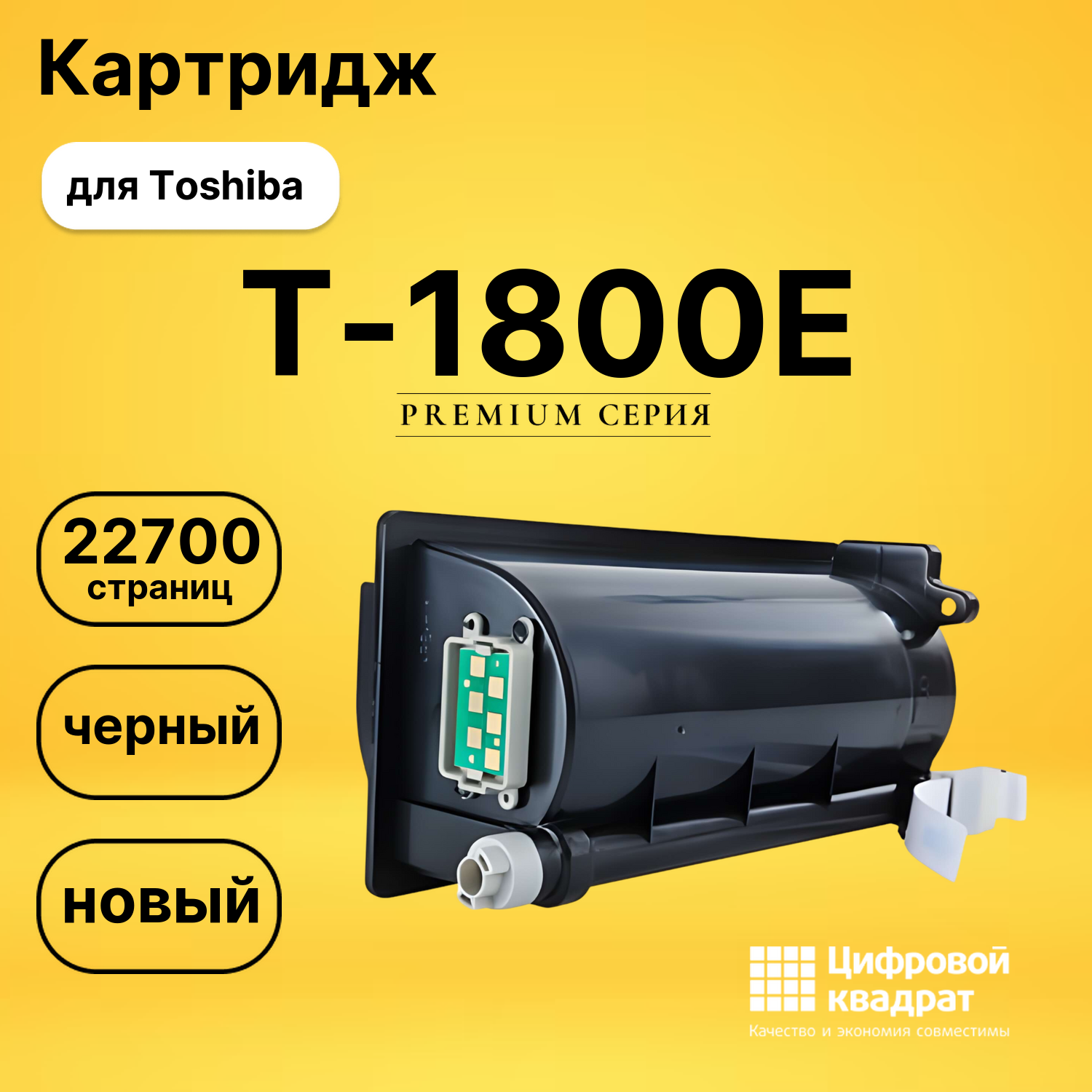 Картридж T-1800E Toshiba совместимый
