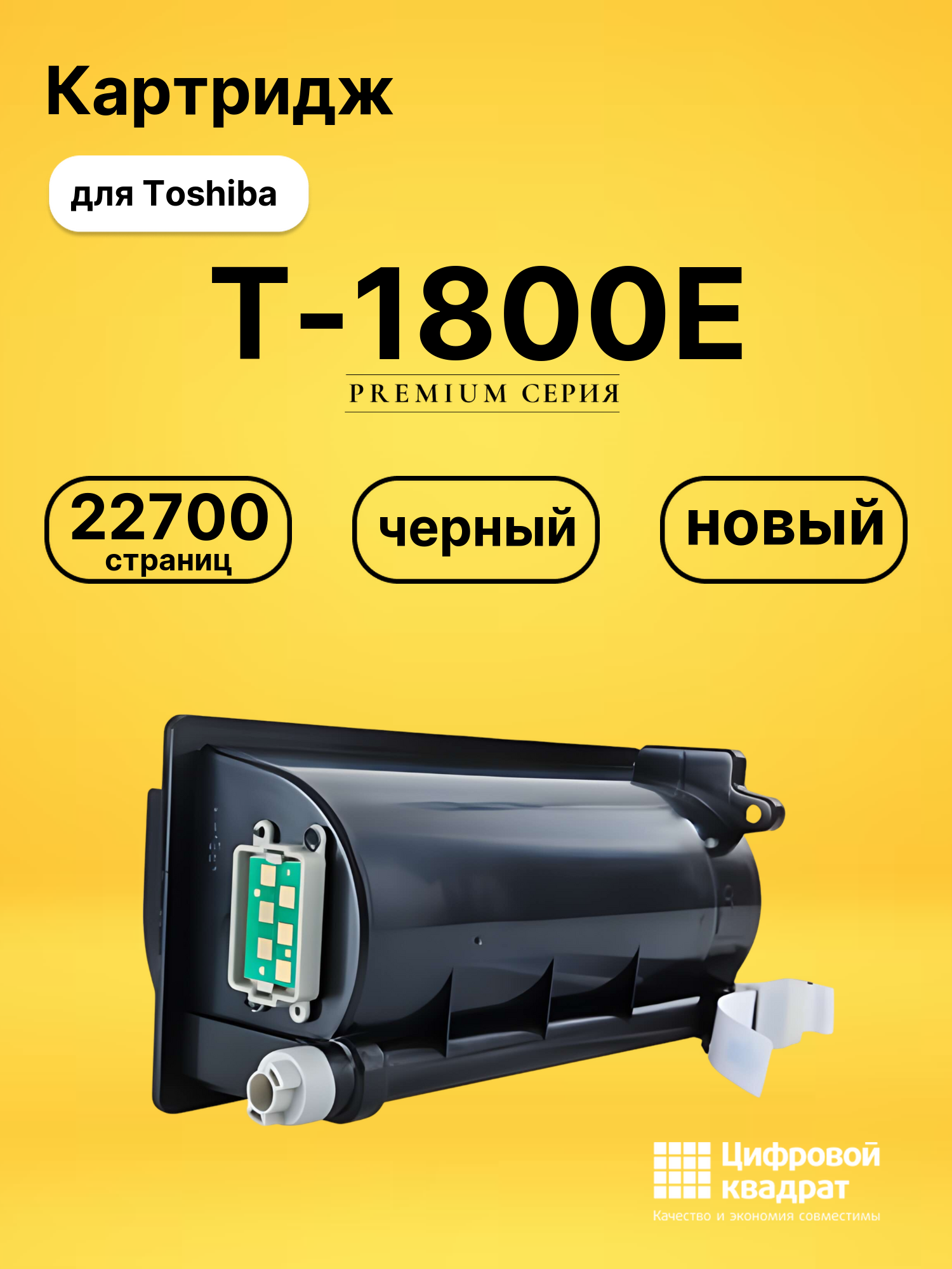 Картридж T-1800E Toshiba совместимый
