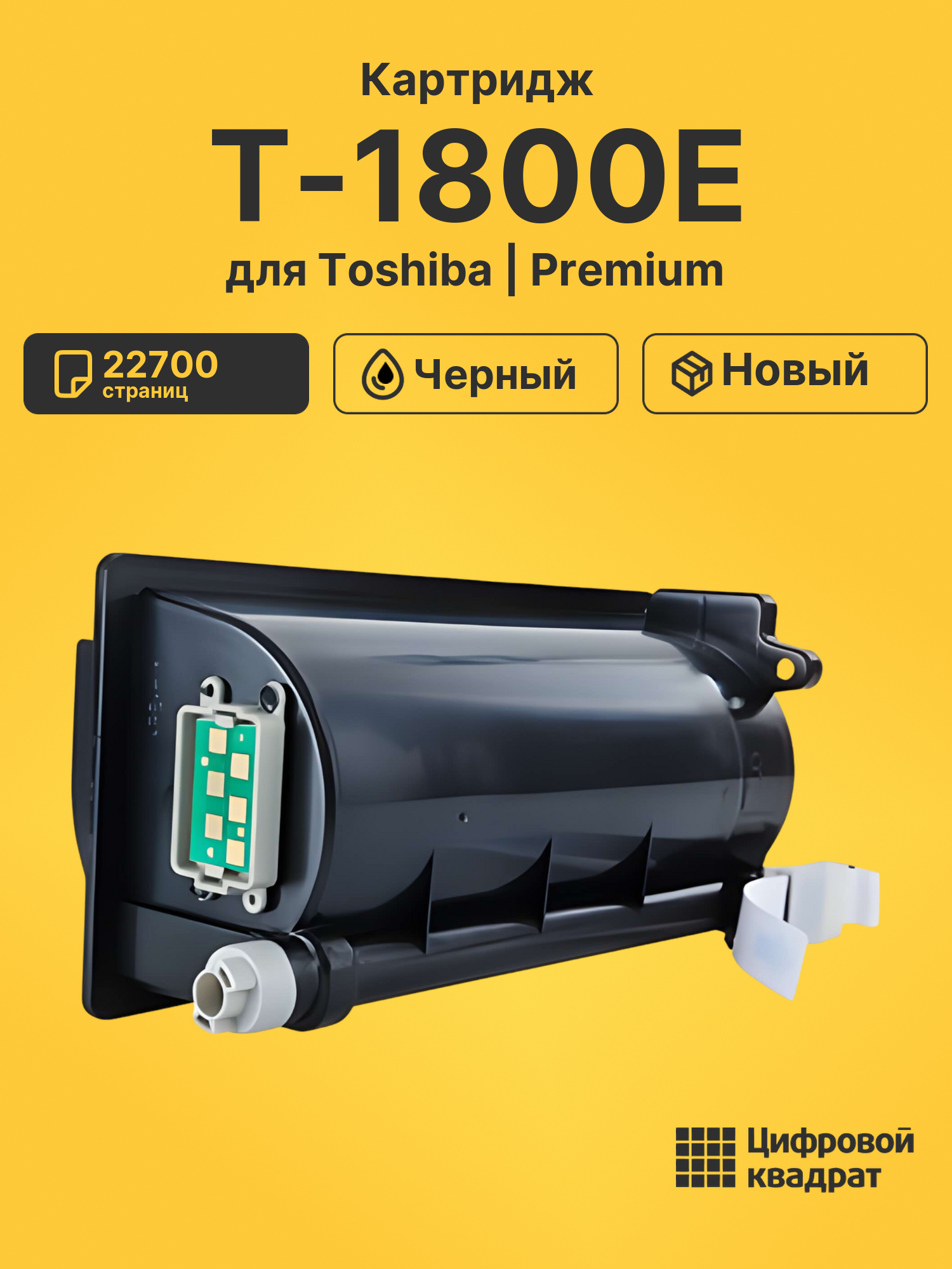 Картридж T-1800E Toshiba совместимый