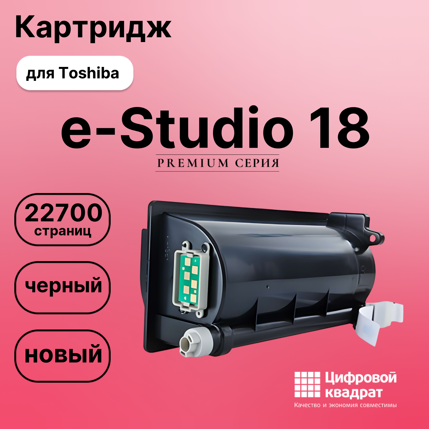 Картридж для Toshiba E-Studio 18 совместимый