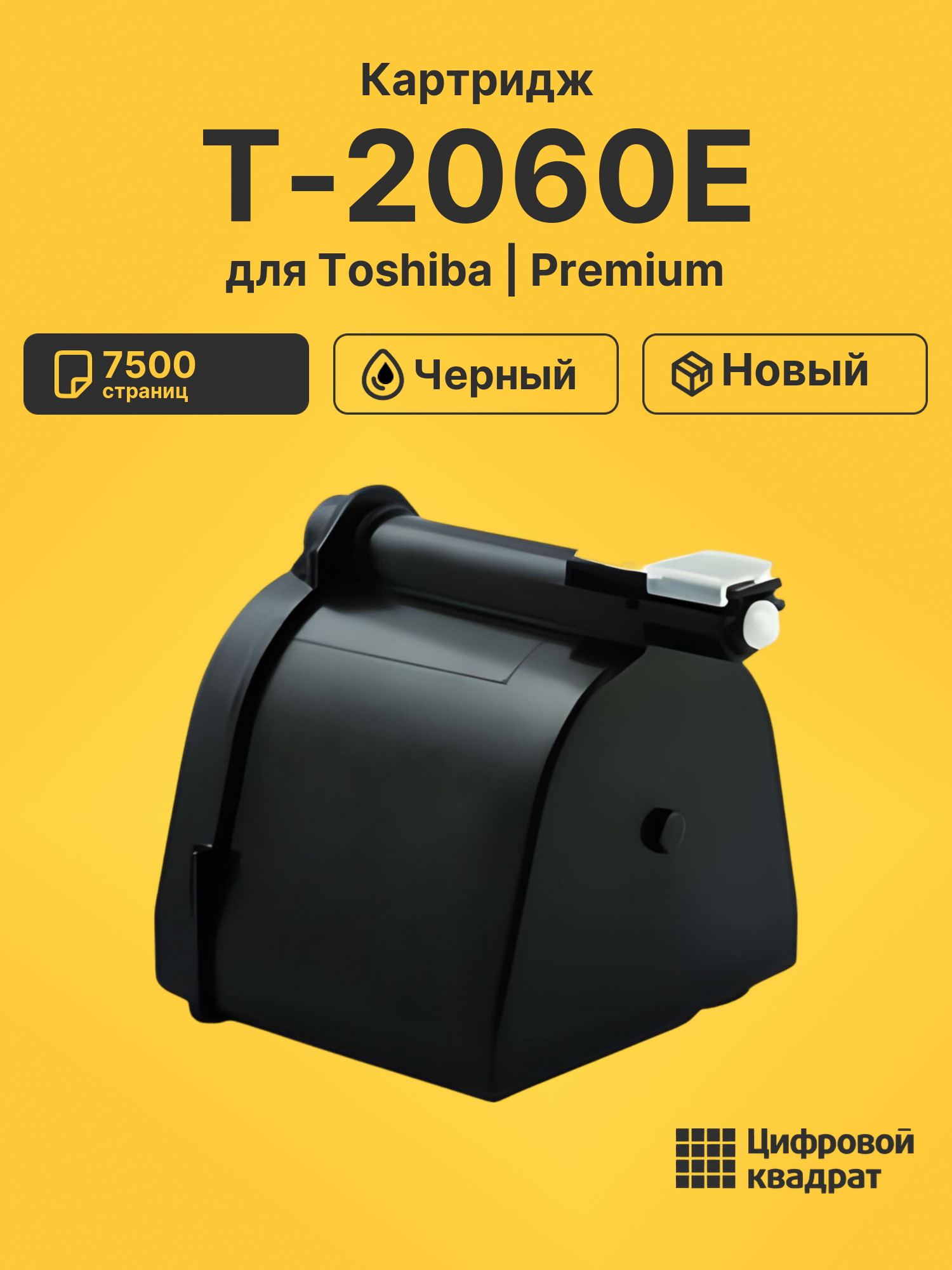 Картридж T-2060E для Toshiba 2060, 2860, 2870 черный