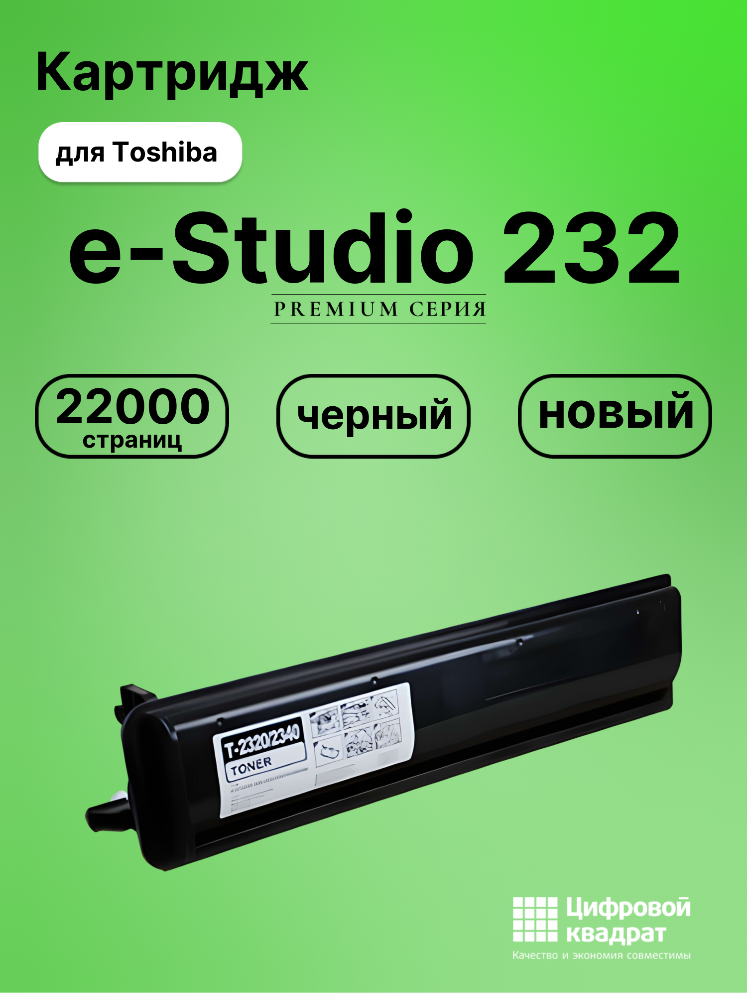 Картридж для Toshiba E-Studio 232 совместимый