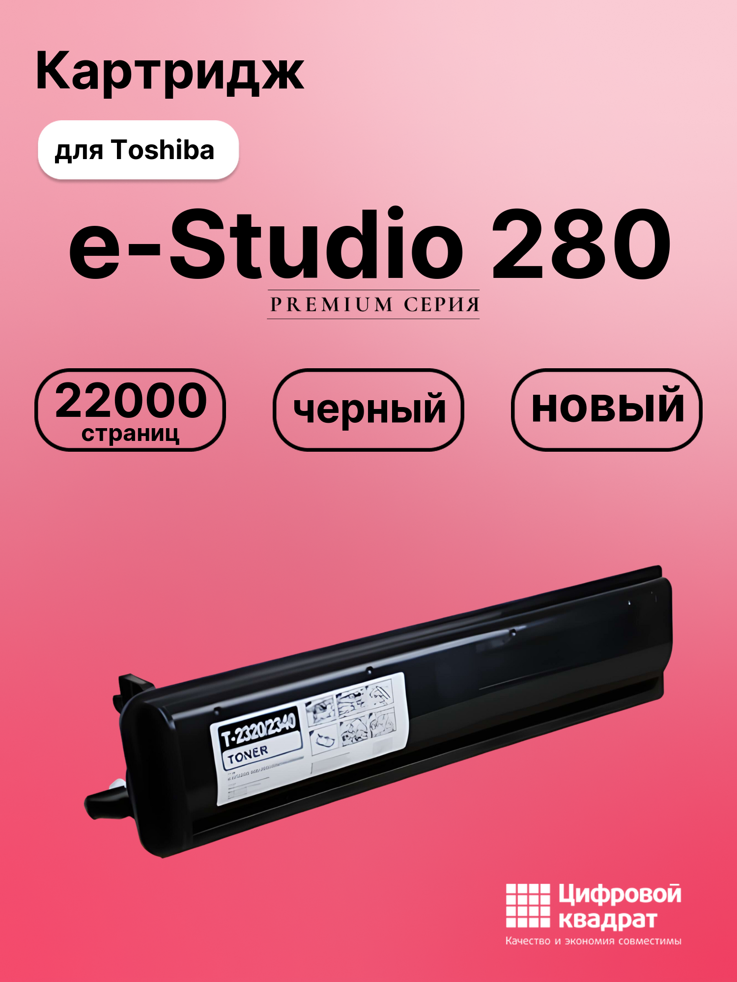 Картридж для Toshiba E-Studio 280 совместимый