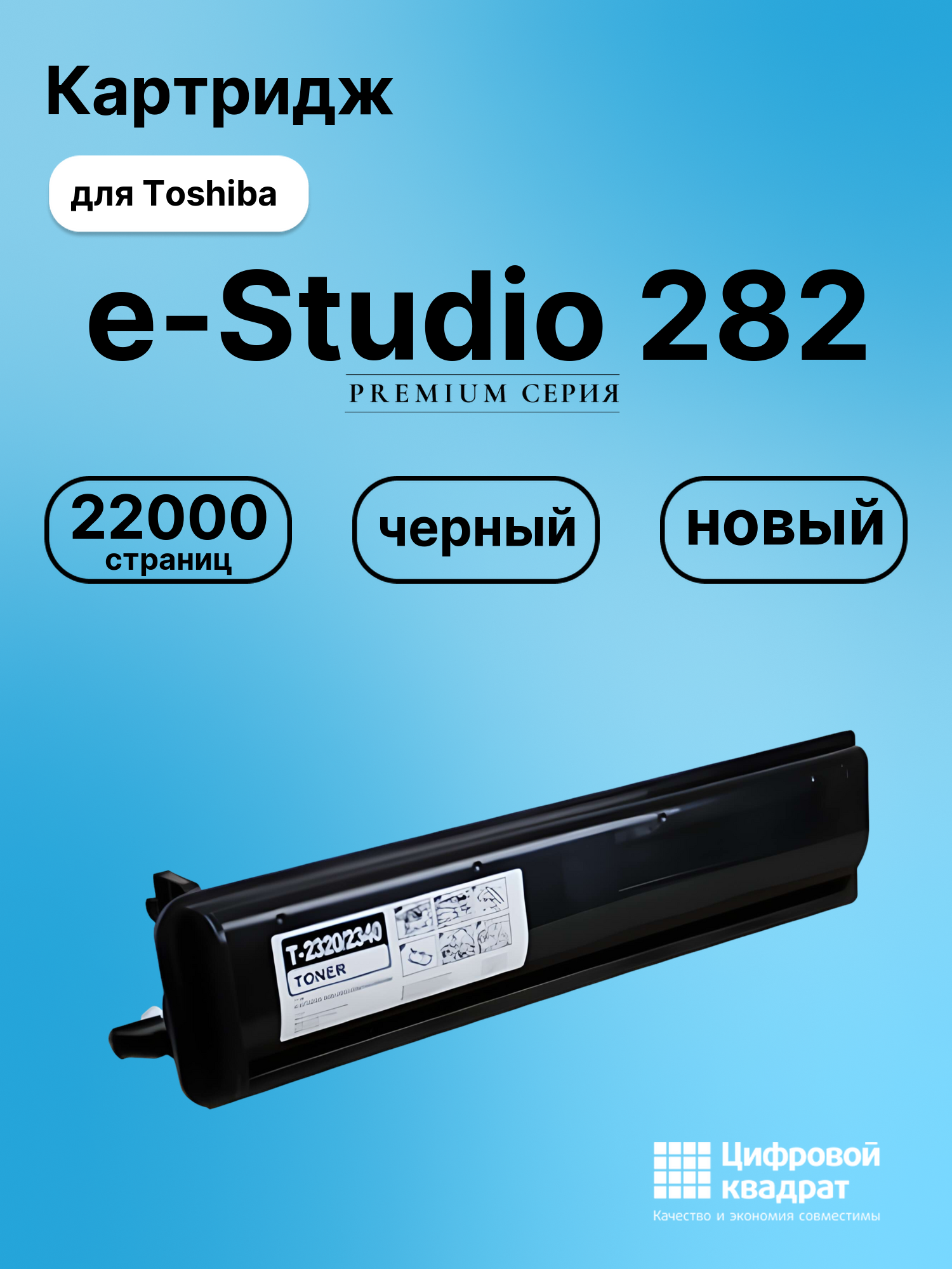 Картридж для Toshiba E-Studio 282 совместимый