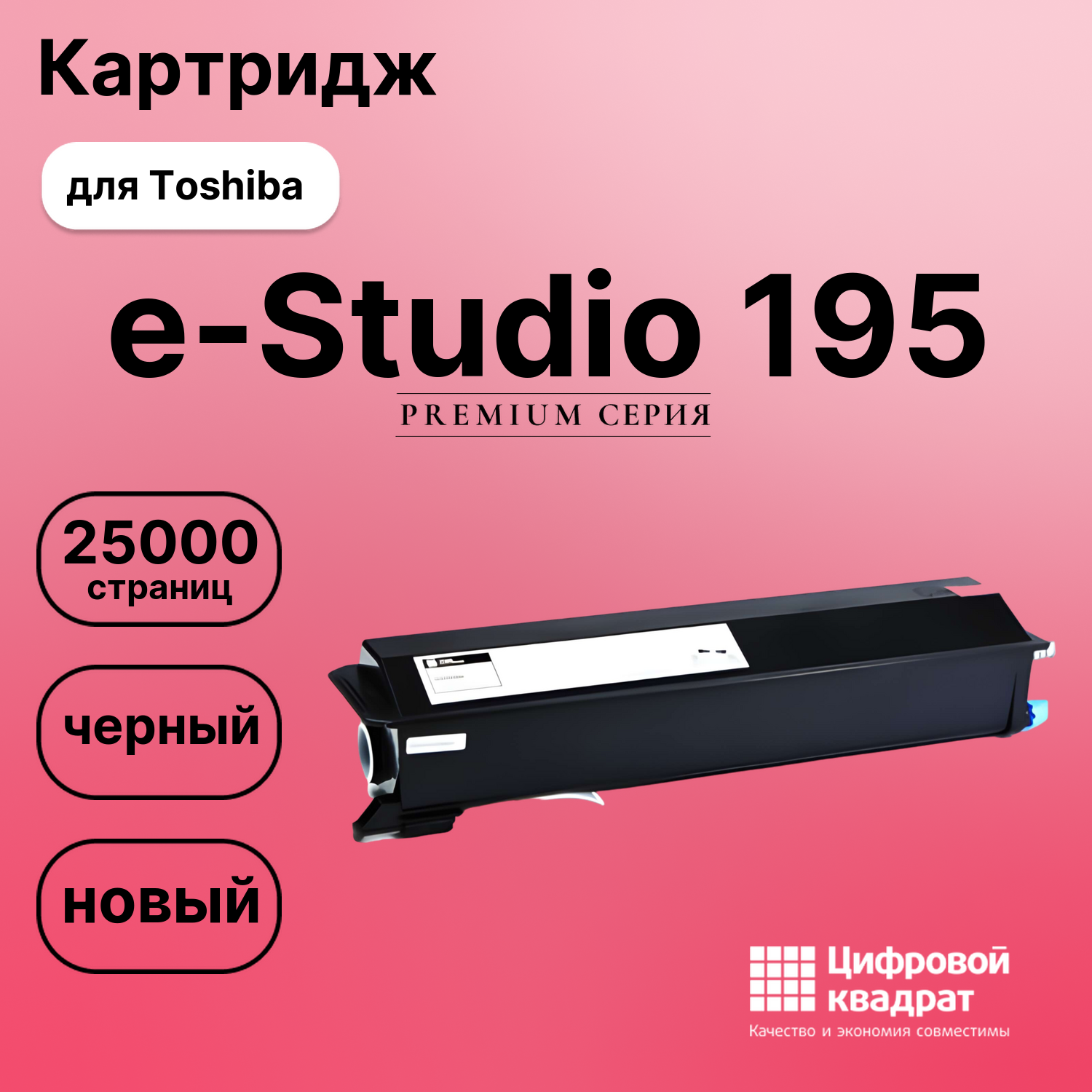 Картридж для Toshiba E-Studio 195 совместимый