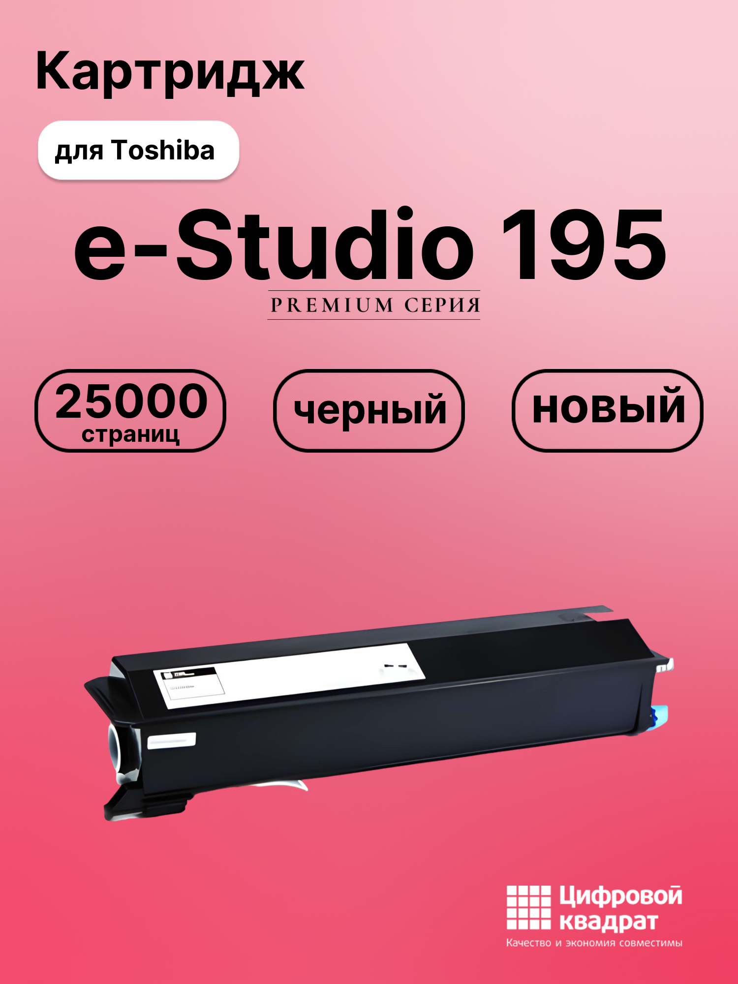 Картридж для Toshiba E-Studio 195 совместимый