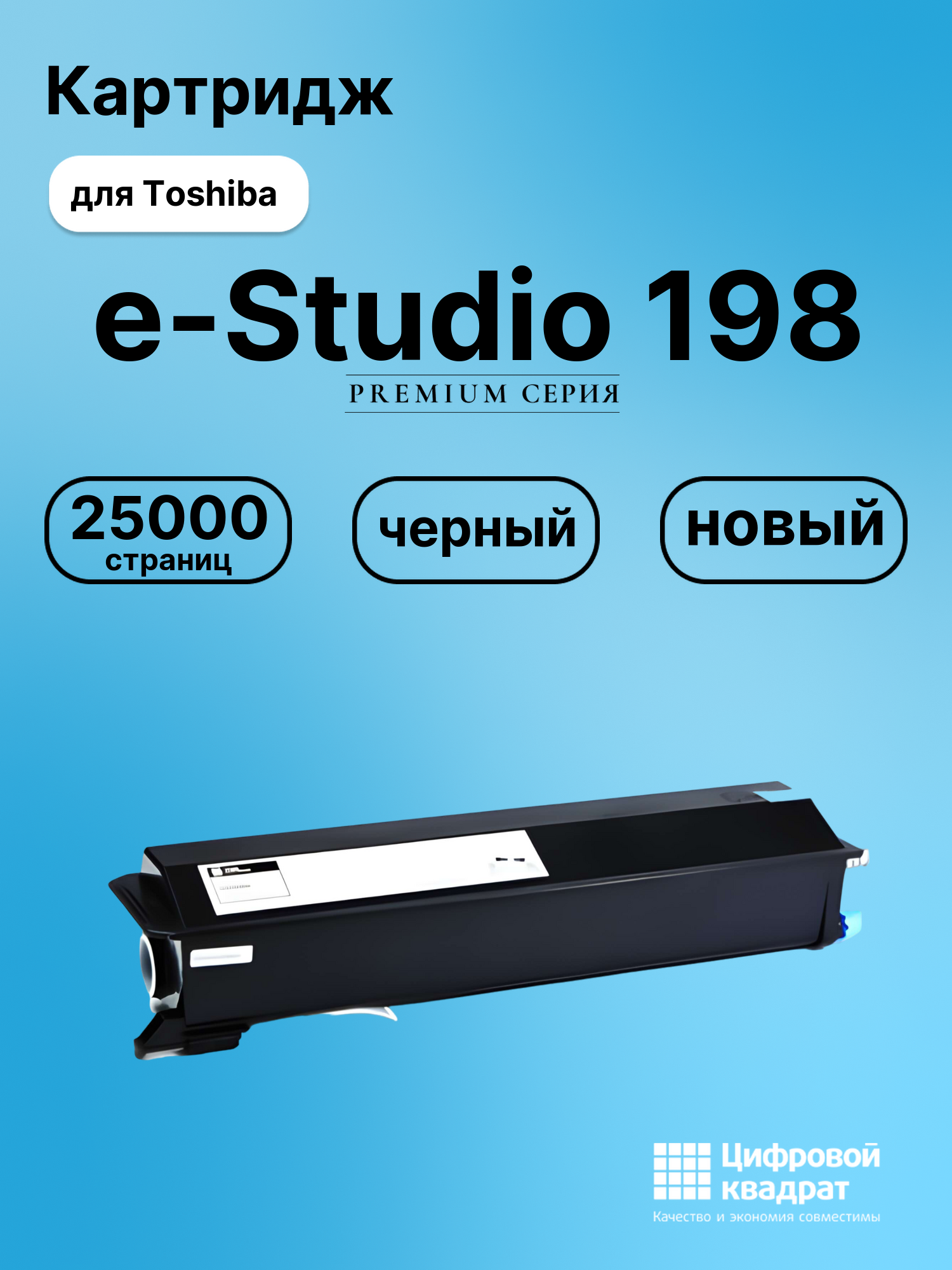 Картридж для Toshiba E-Studio 198 совместимый