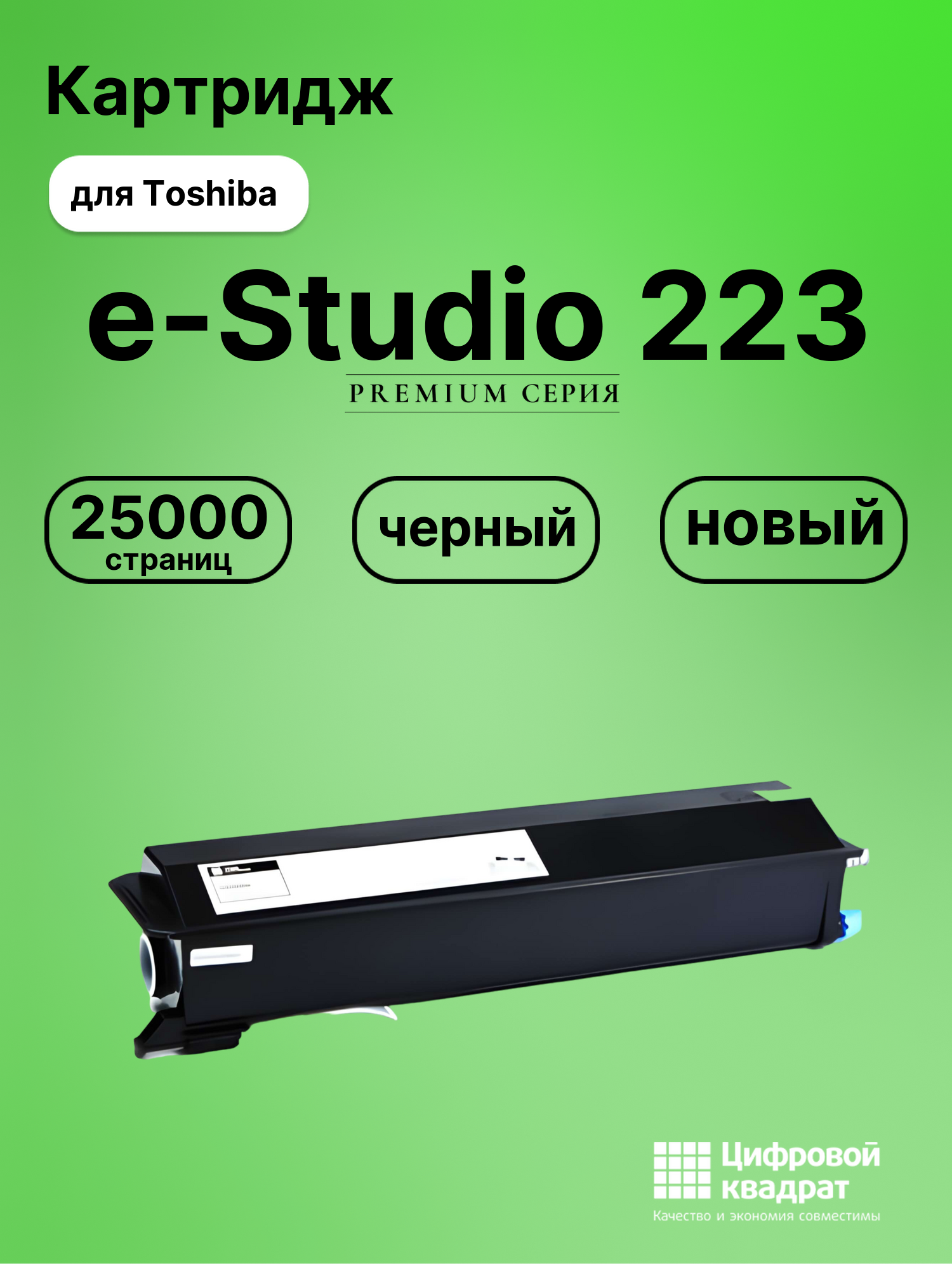 Картридж для Toshiba E-Studio 223 совместимый