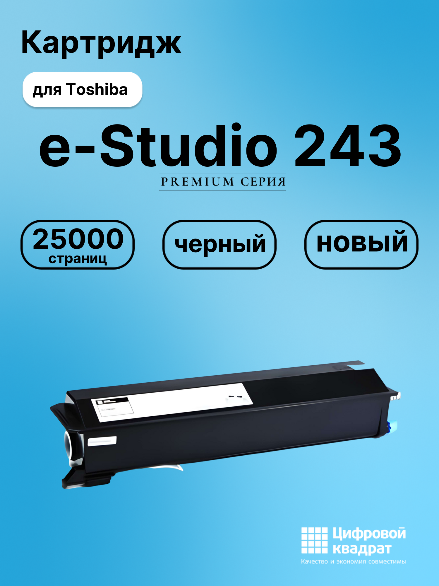 Картридж для Toshiba E-Studio 243 совместимый