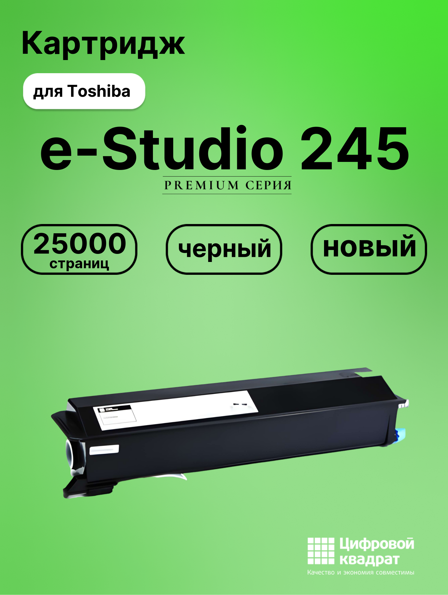 Картридж для Toshiba E-Studio 245 совместимый
