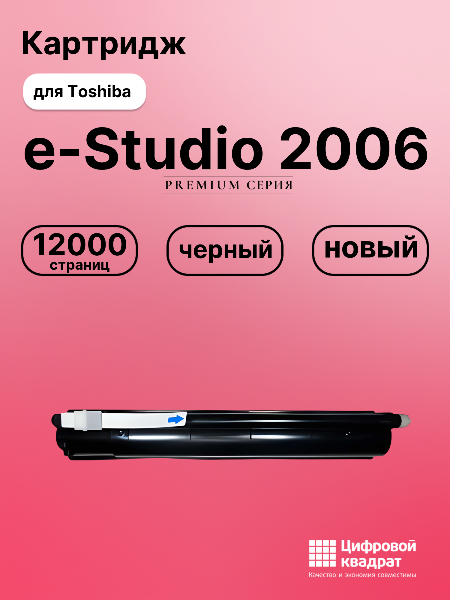 Картридж для Toshiba E-Studio 2006 совместимый