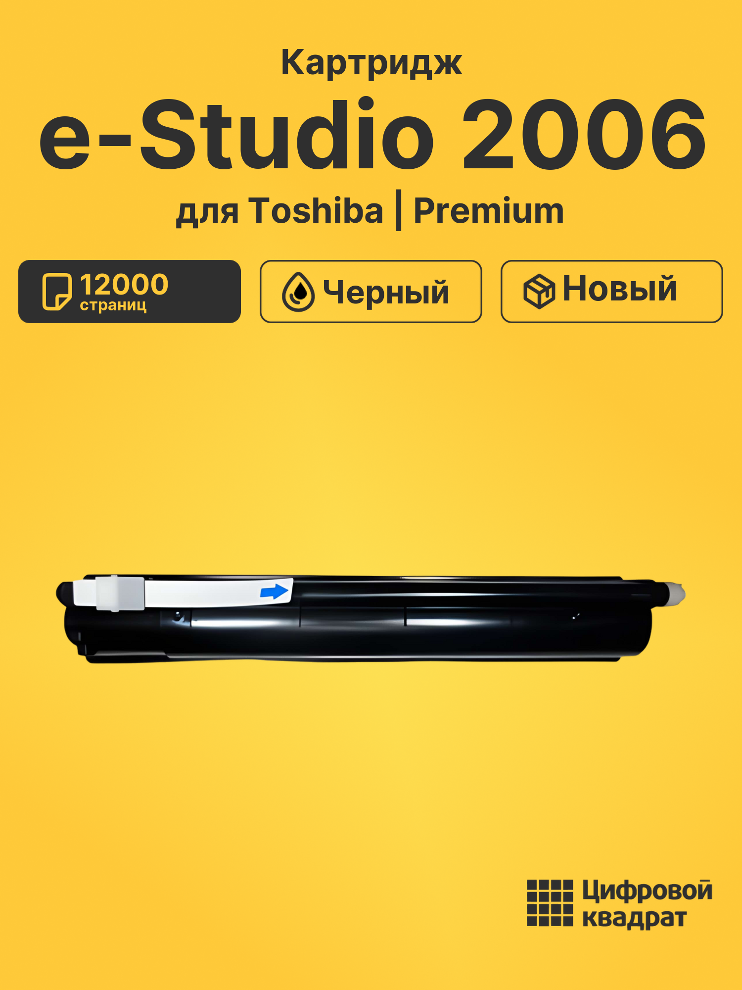 Картридж для Toshiba E-Studio 2006 совместимый