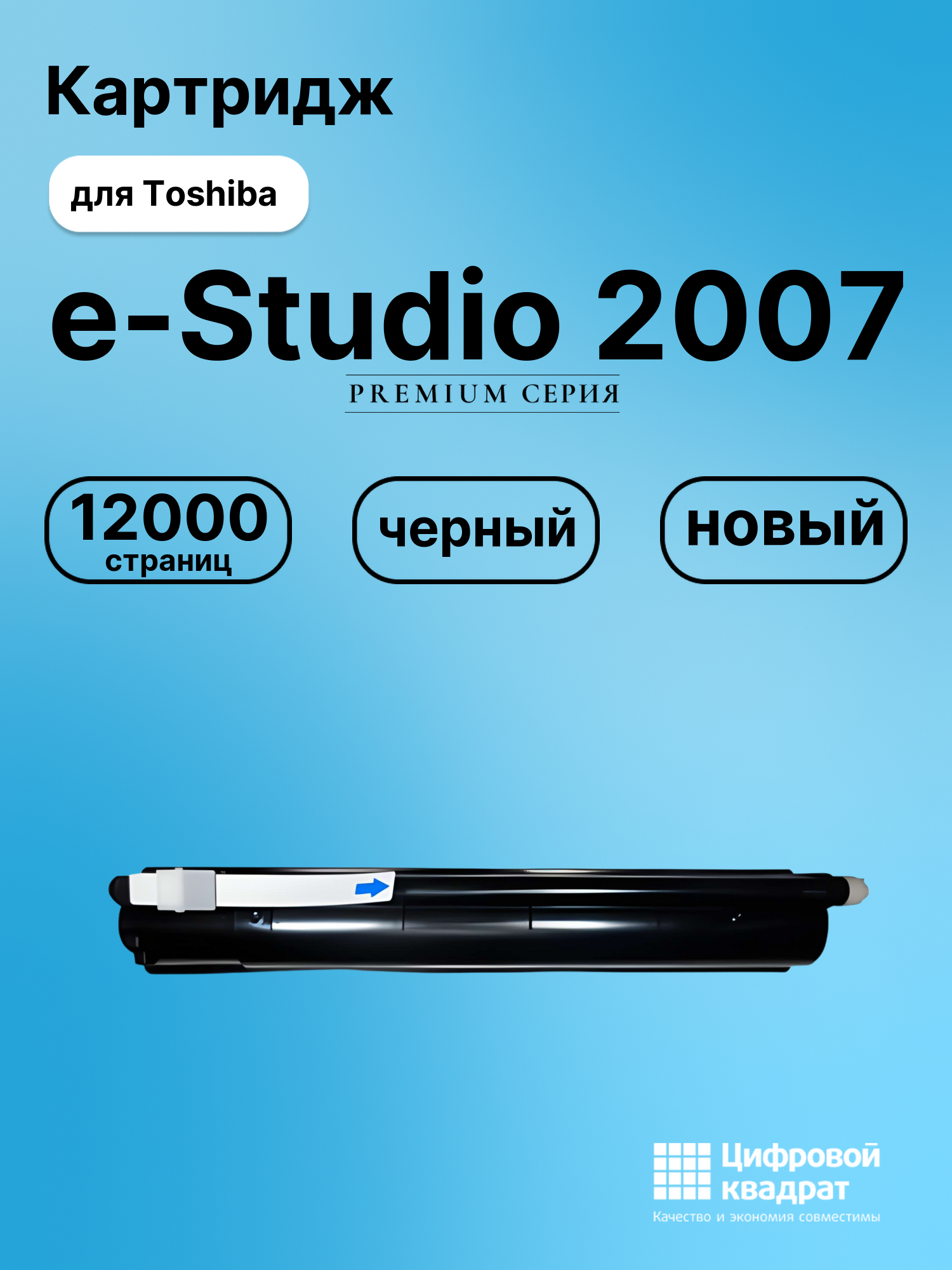 Картридж для Toshiba E-Studio 2007 совместимый