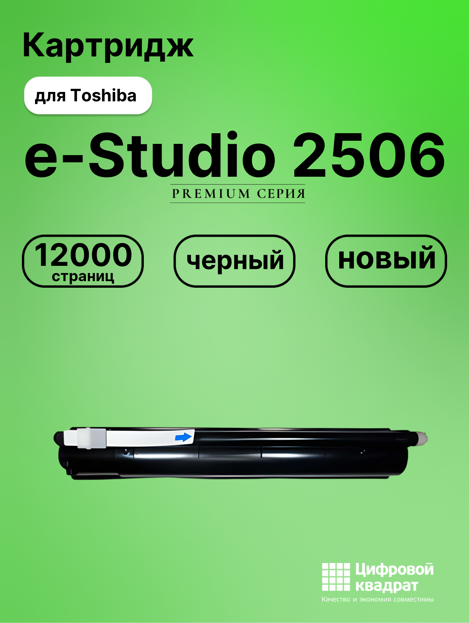 Картридж для Toshiba E-Studio 2506 совместимый