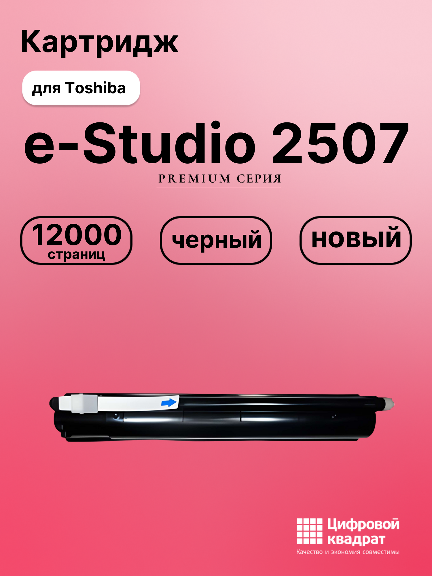 Картридж для Toshiba E-Studio 2507 совместимый