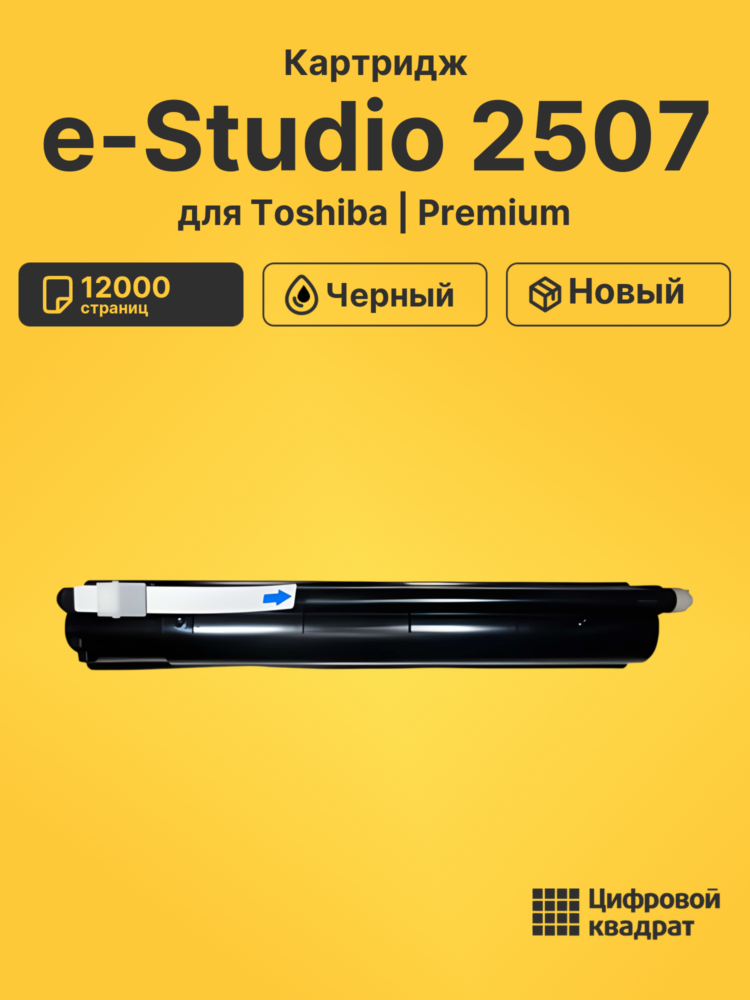 Картридж для Toshiba E-Studio 2507 совместимый